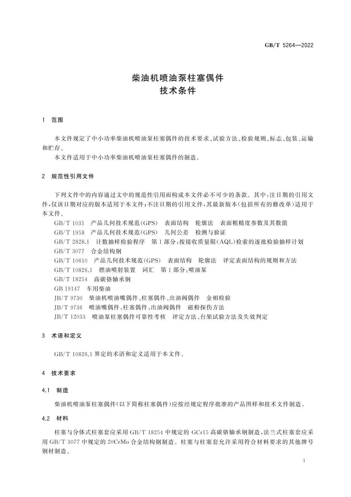 GB/T 5264-2022 柴油机喷油泵柱塞偶件　技术条件