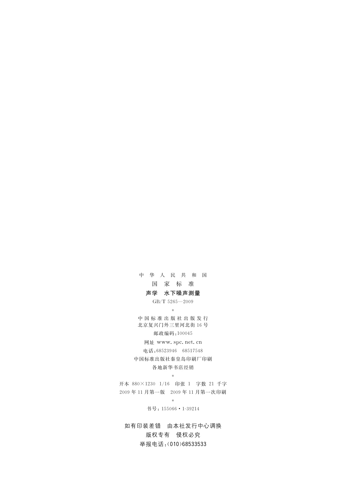 GB/T 5265-2009 声学　水下噪声测量