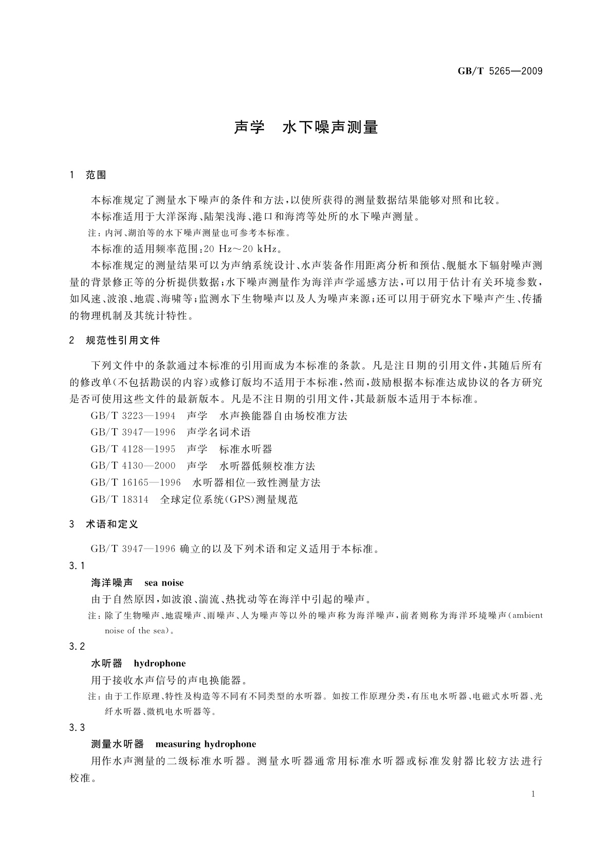 GB/T 5265-2009 声学　水下噪声测量