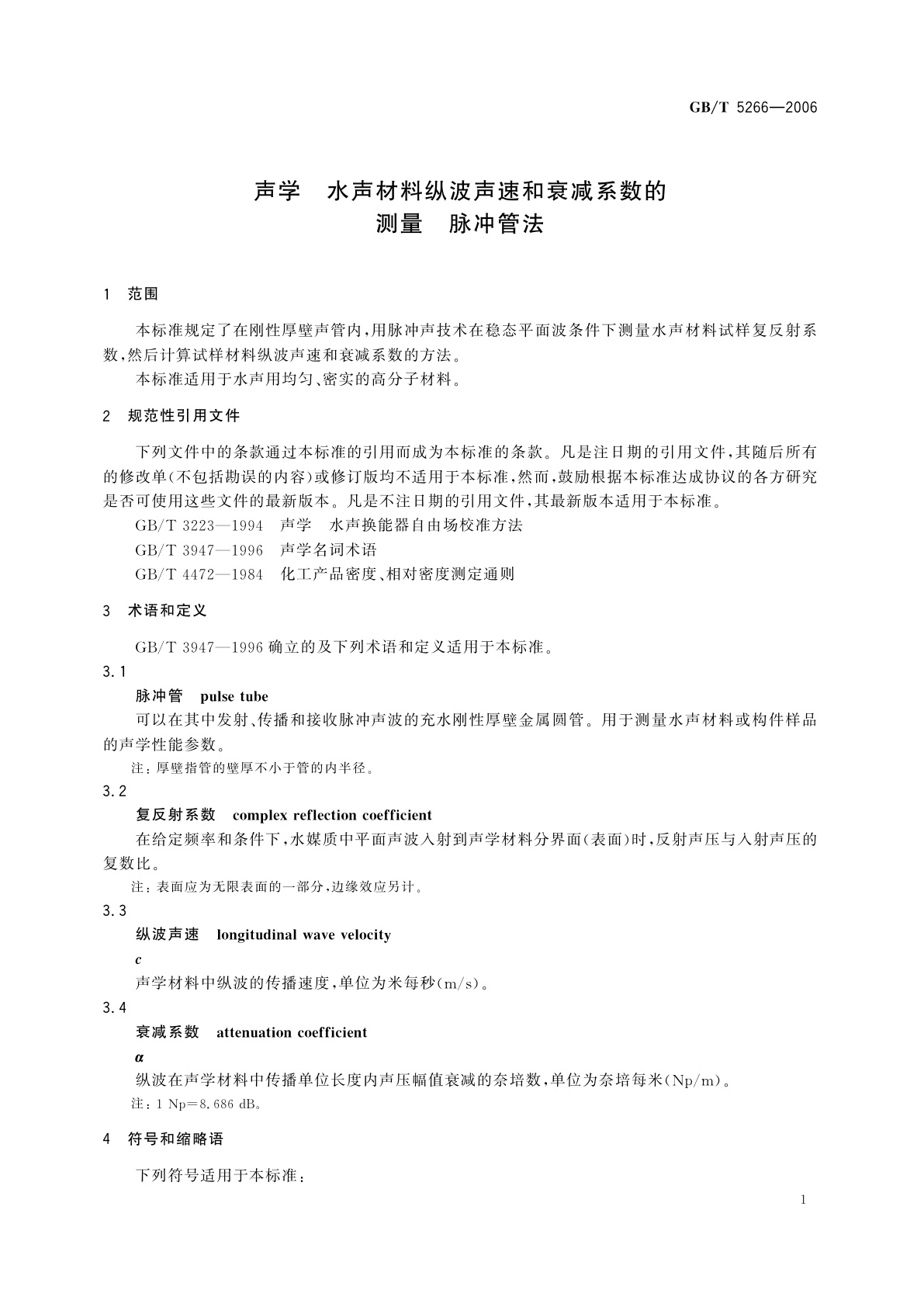 GB/T 5266-2006 声学　水声材料纵波声速和衰减系数的测量　脉冲管法