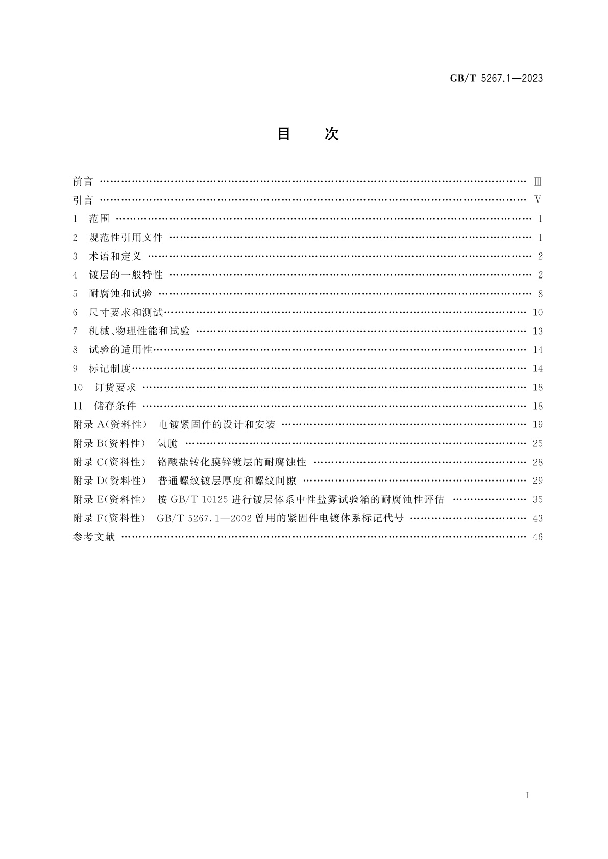 GB/T 5267.1-2023 紧固件　电镀层