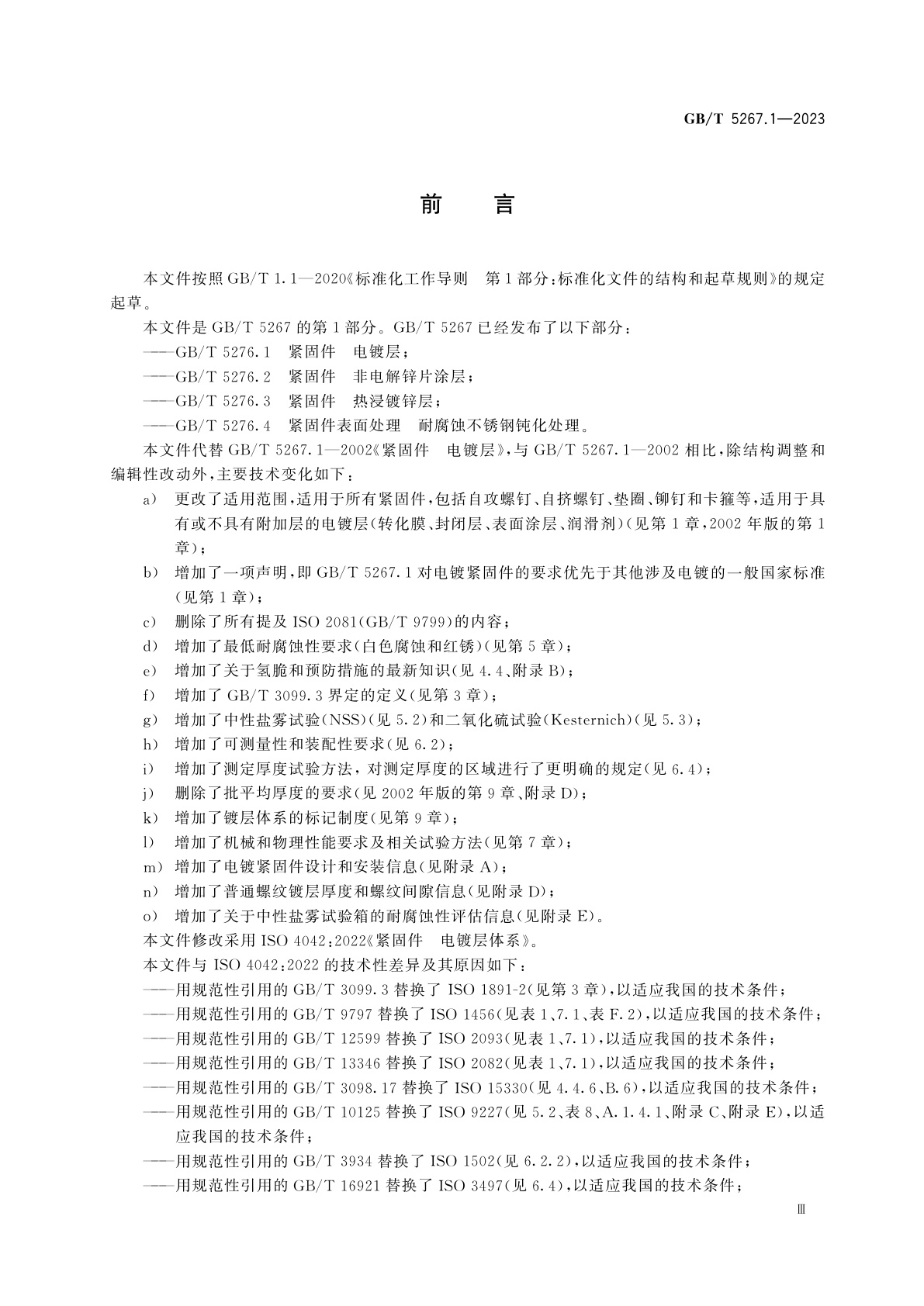 GB/T 5267.1-2023 紧固件　电镀层