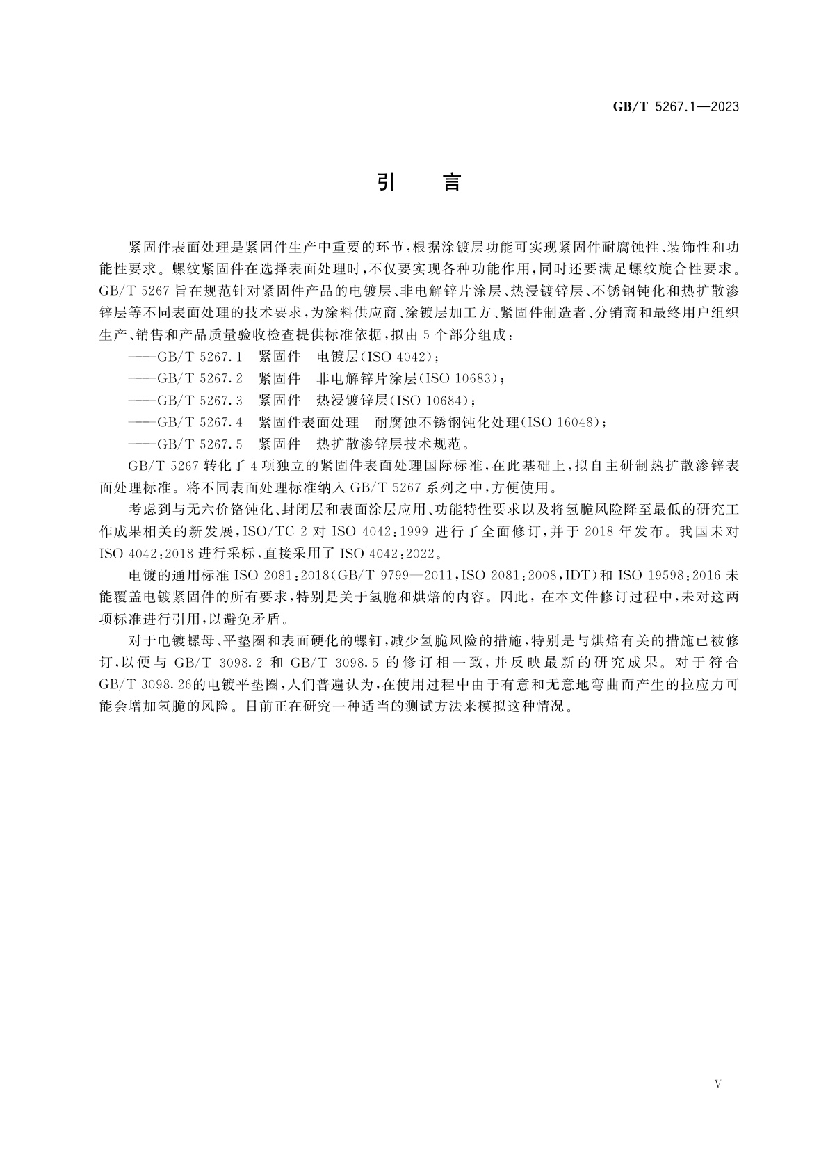 GB/T 5267.1-2023 紧固件　电镀层