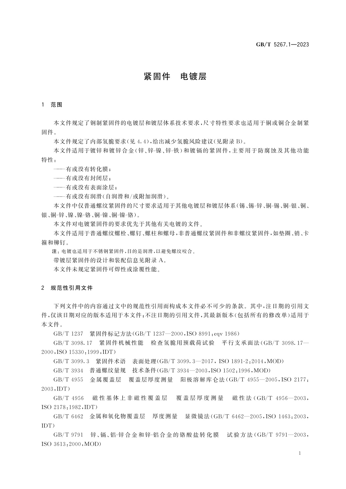 GB/T 5267.1-2023 紧固件　电镀层