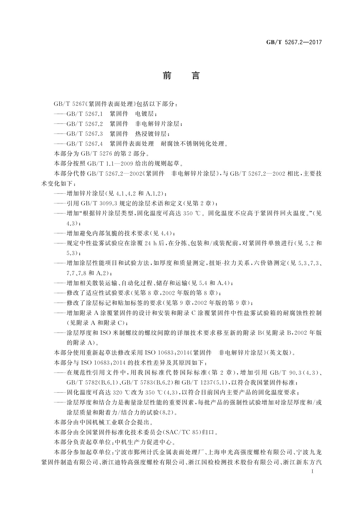 GB/T 5267.2-2017 紧固件　非电解锌片涂层