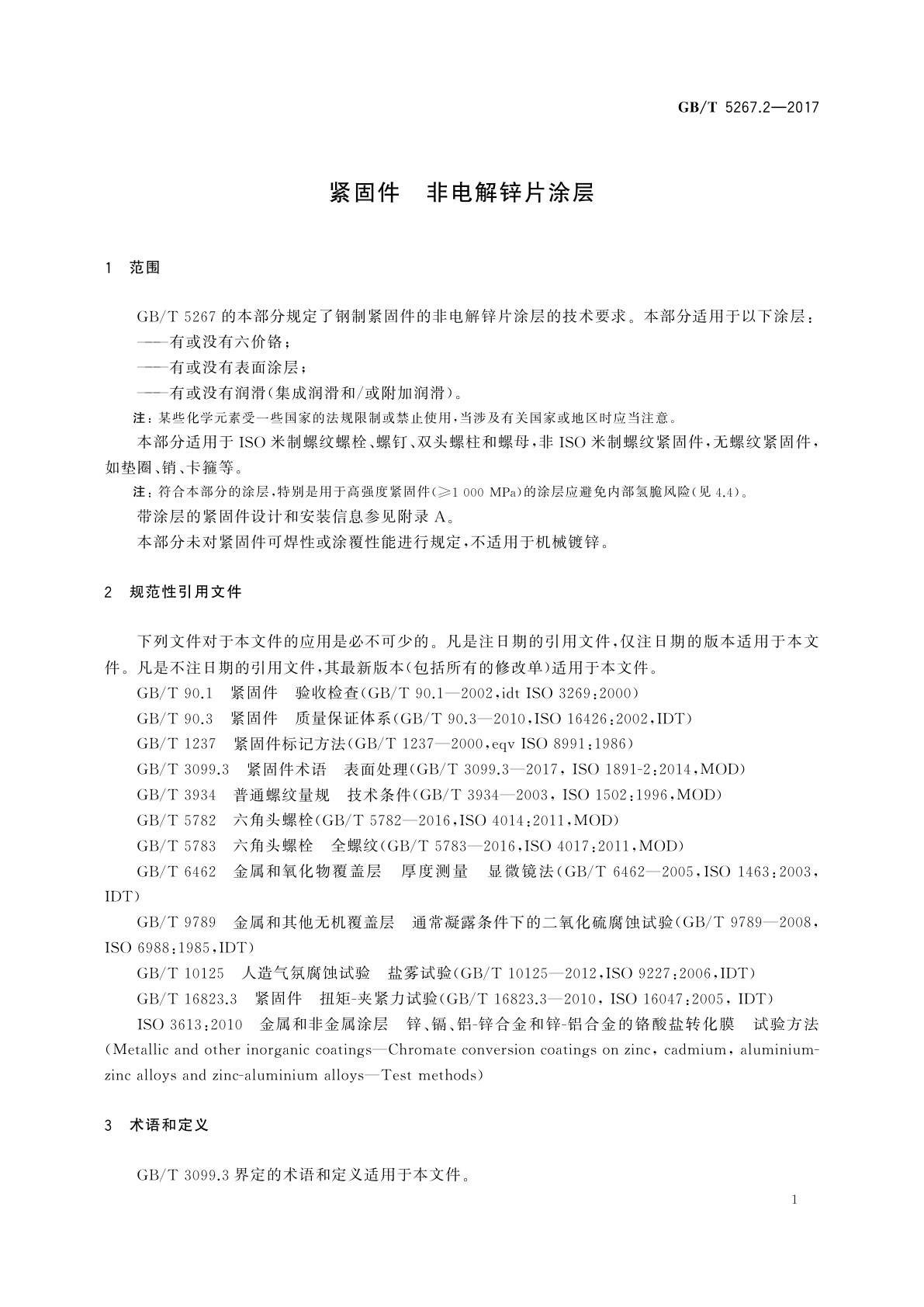 GB/T 5267.2-2017 紧固件　非电解锌片涂层