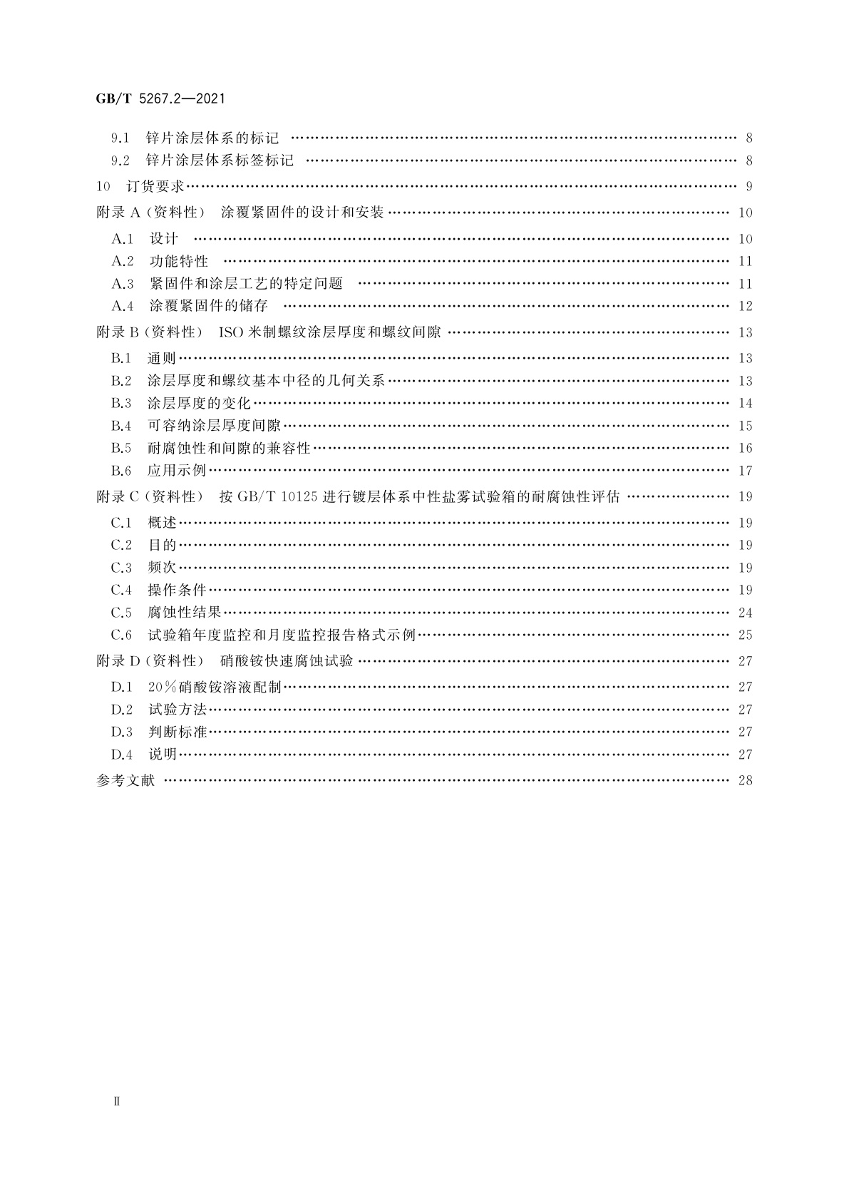 GB/T 5267.2-2021 紧固件　非电解锌片涂层