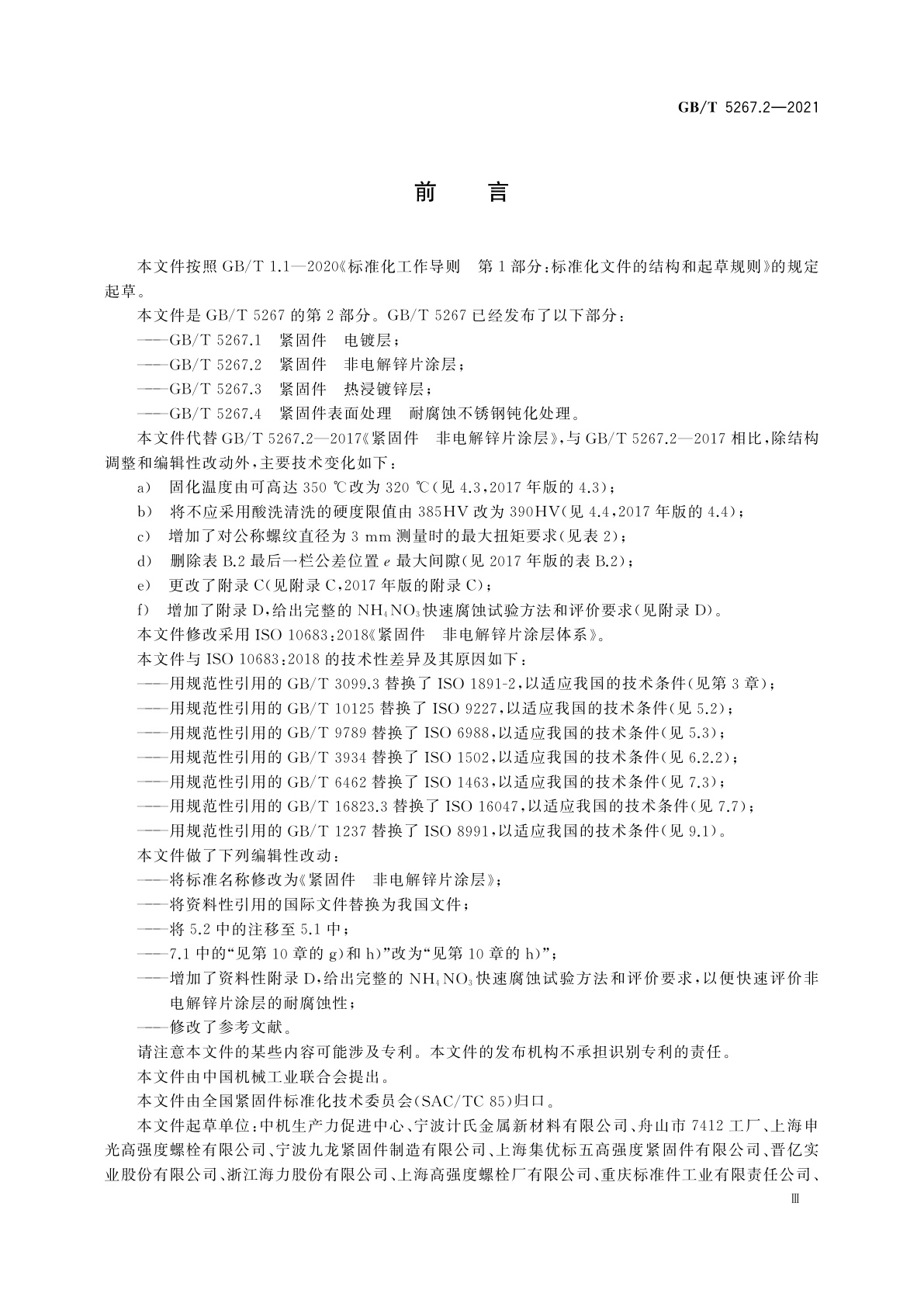 GB/T 5267.2-2021 紧固件　非电解锌片涂层