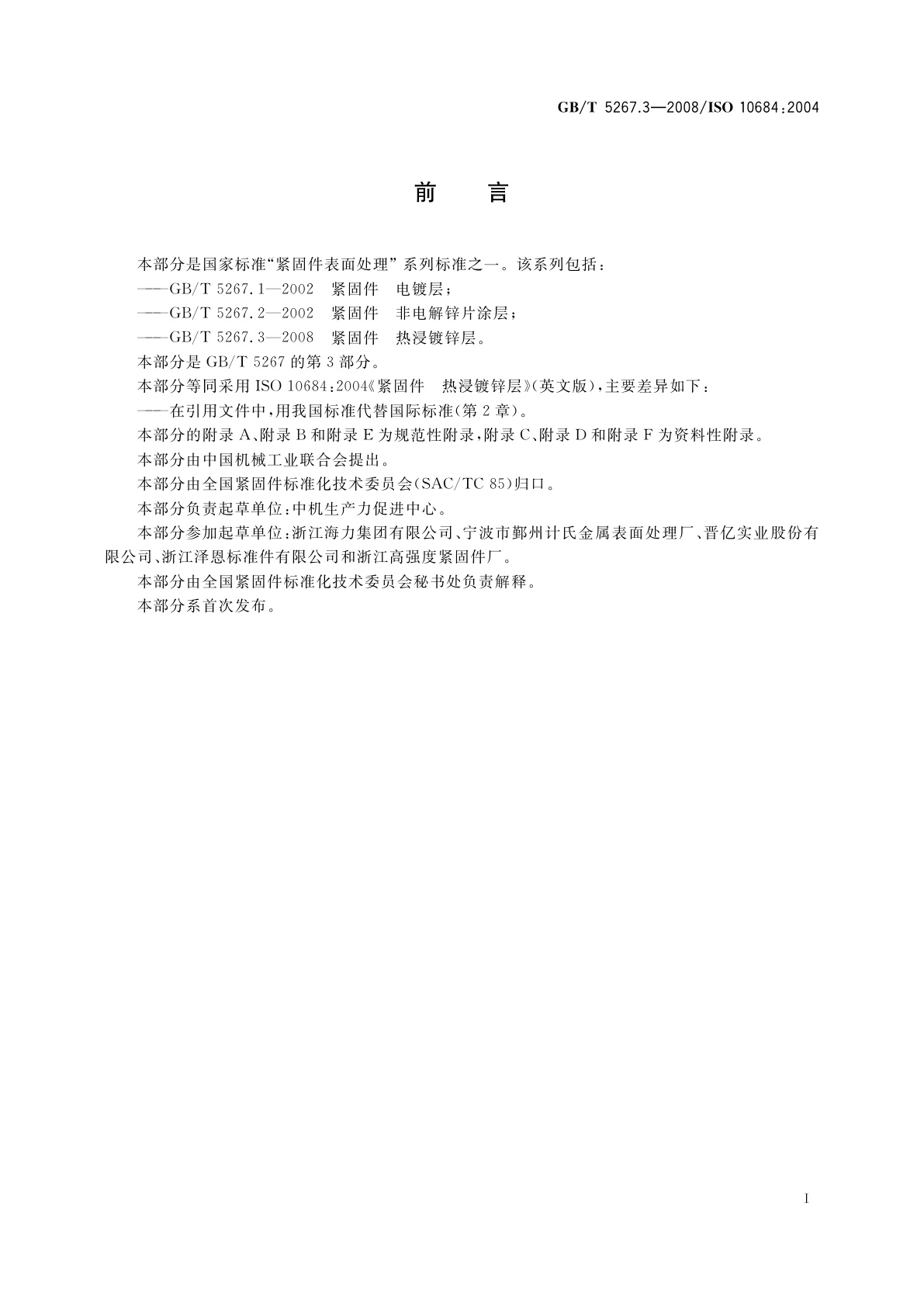 GB/T 5267.3-2008 紧固件　热浸镀锌层