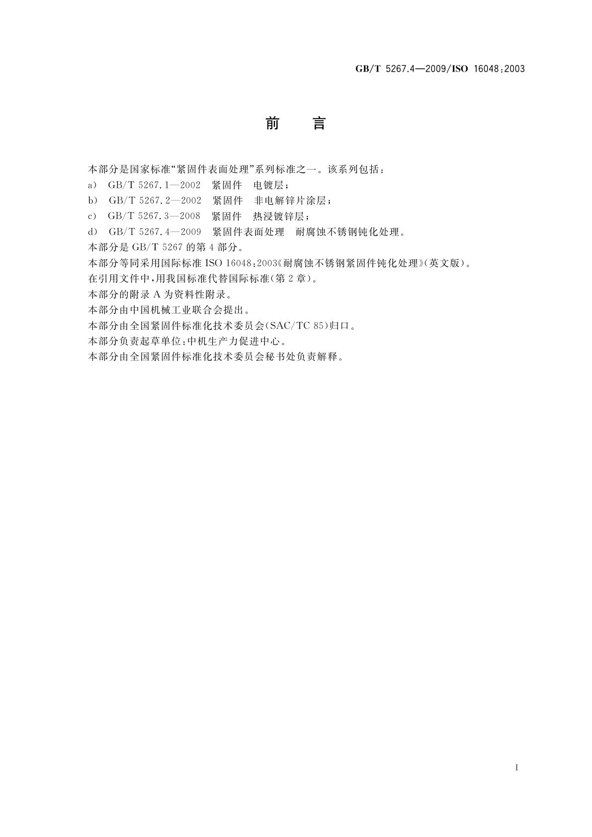 GB/T 5267.4-2009 紧固件表面处理耐腐蚀不锈钢钝化处理