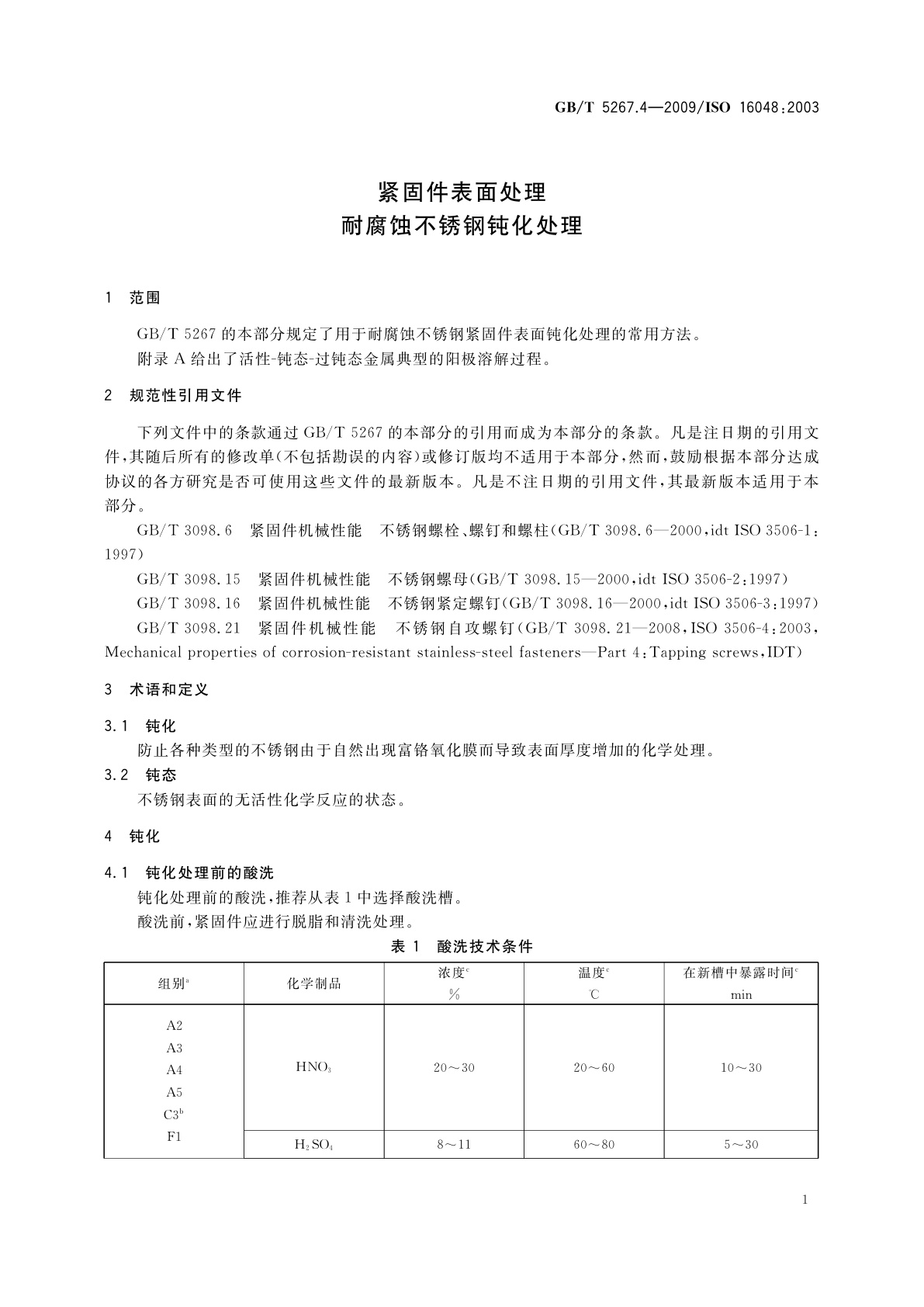 GB/T 5267.4-2009 紧固件表面处理耐腐蚀不锈钢钝化处理