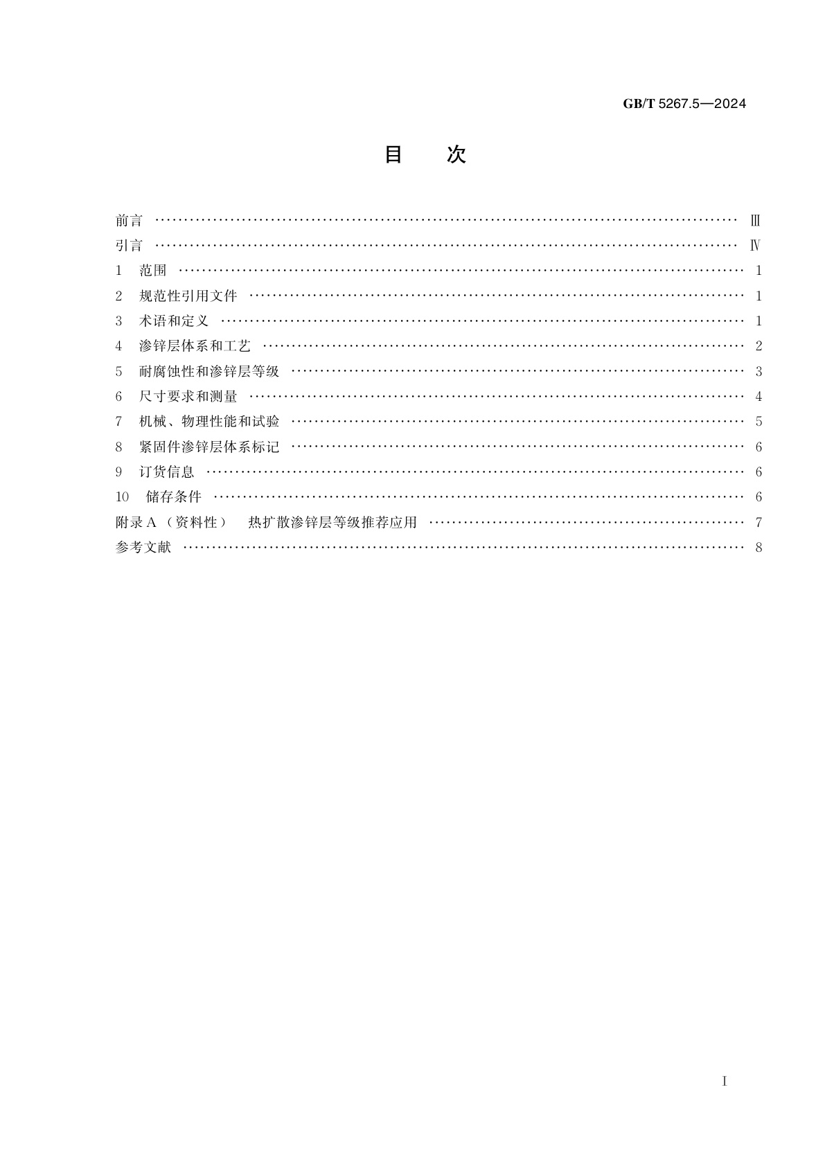 GB/T 5267.5-2024 紧固件表面处理　第5部分：热扩散渗锌层