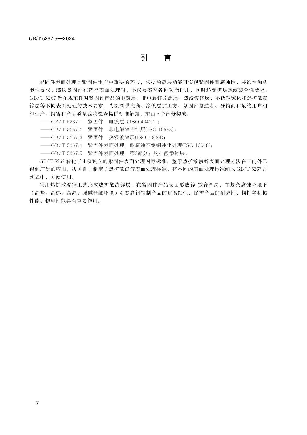 GB/T 5267.5-2024 紧固件表面处理　第5部分：热扩散渗锌层