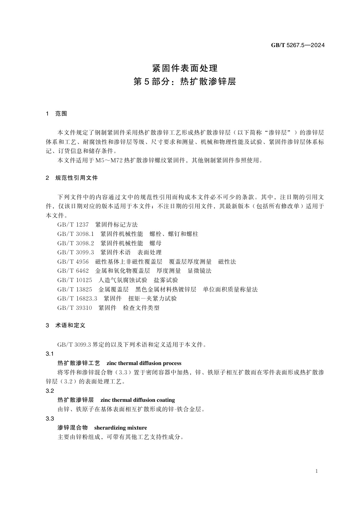 GB/T 5267.5-2024 紧固件表面处理　第5部分：热扩散渗锌层