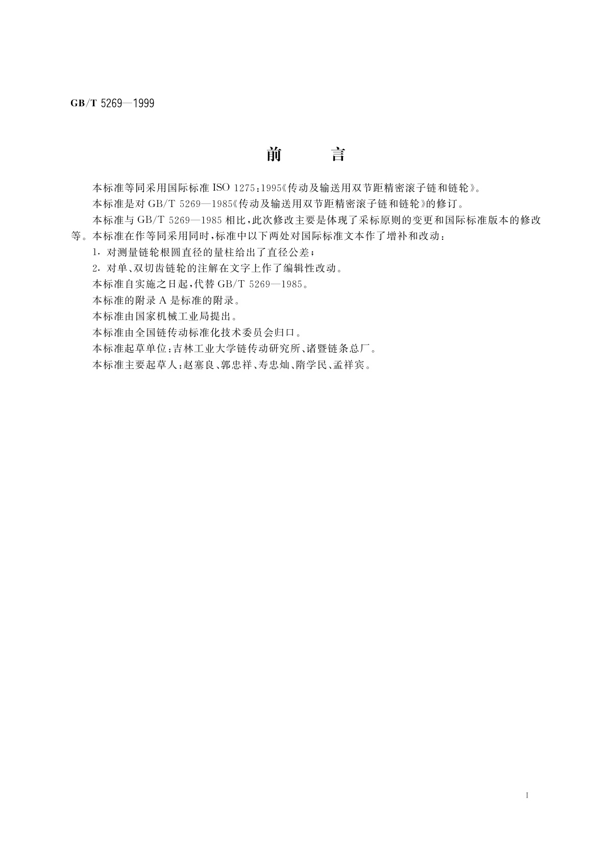 GB/T 5269-1999 传动及输送用双节距精密滚子链和链轮