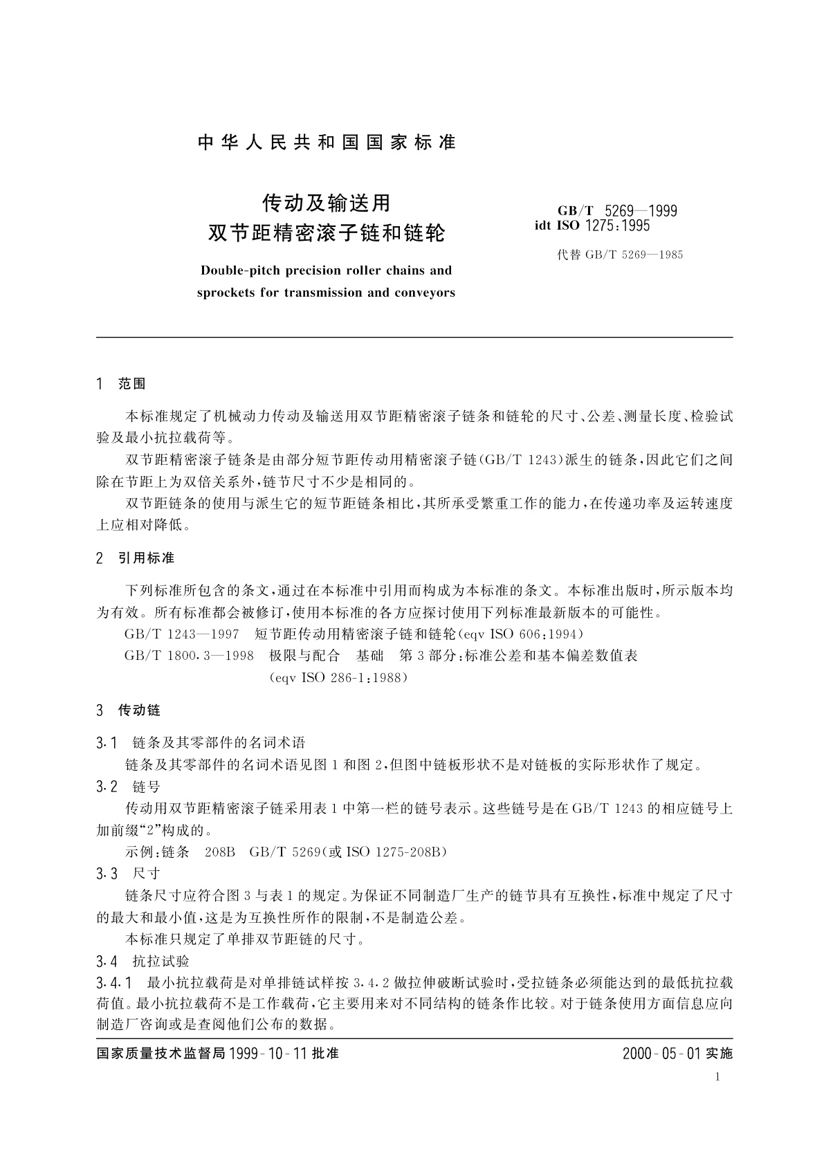 GB/T 5269-1999 传动及输送用双节距精密滚子链和链轮