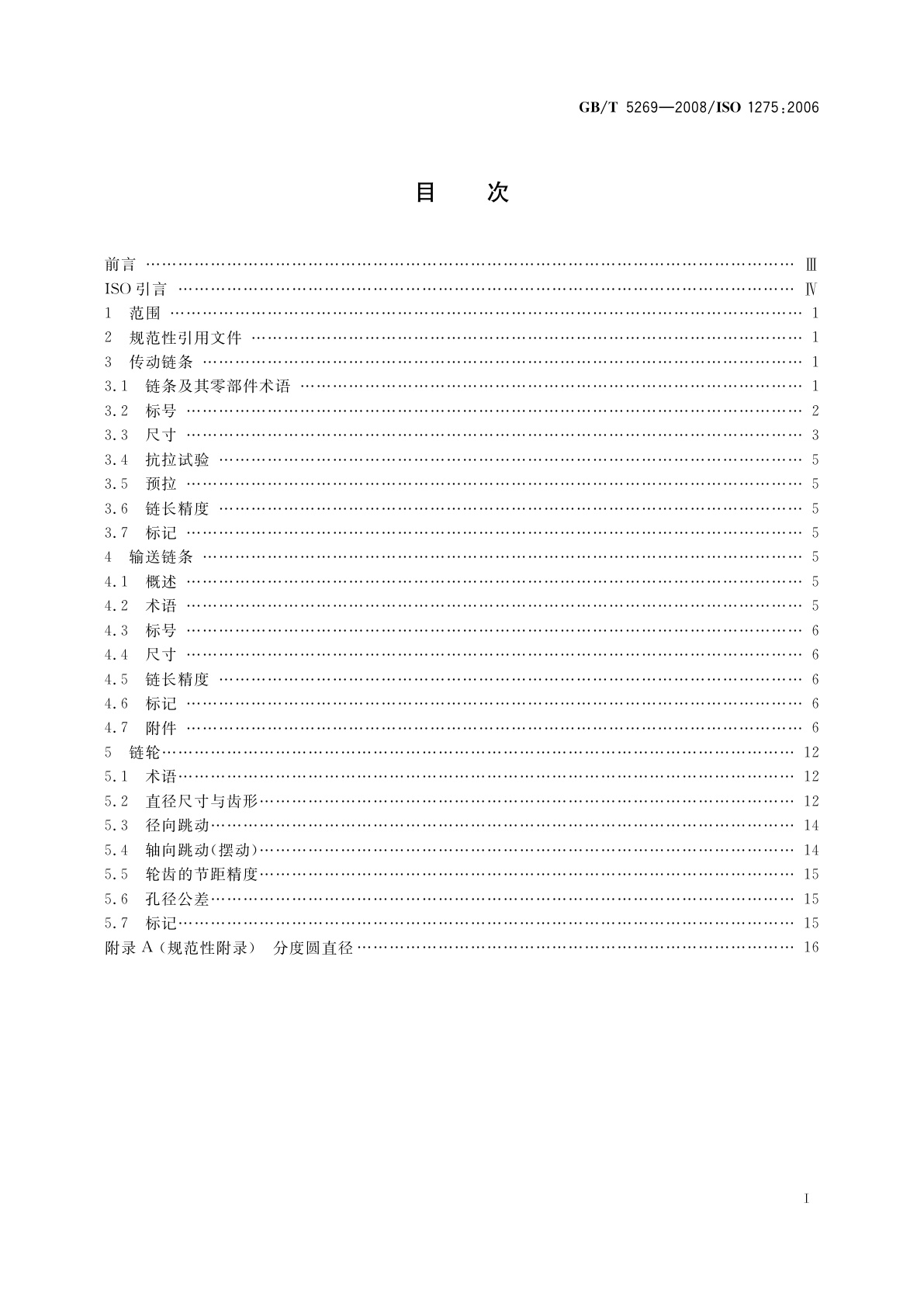 GB/T 5269-2008 传动与输送用双节距精密滚子链、附件和链轮