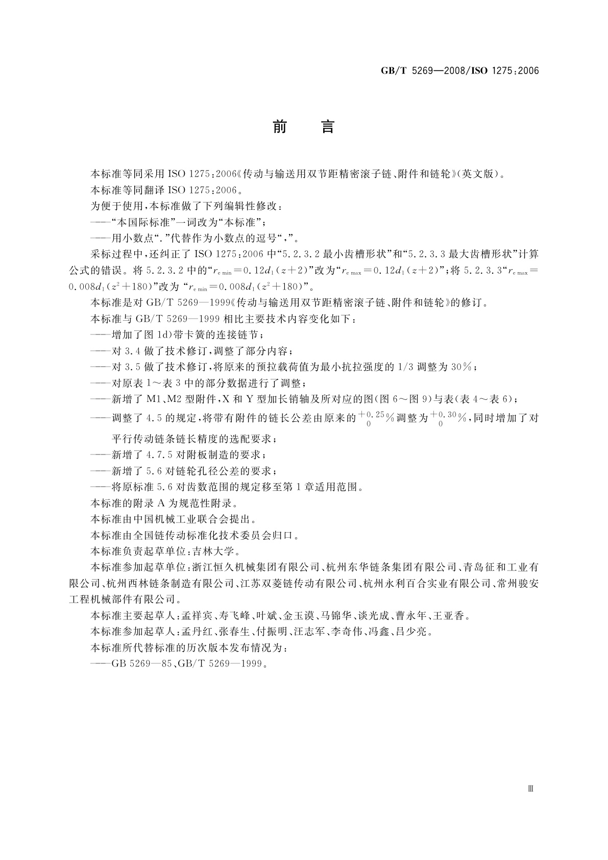 GB/T 5269-2008 传动与输送用双节距精密滚子链、附件和链轮