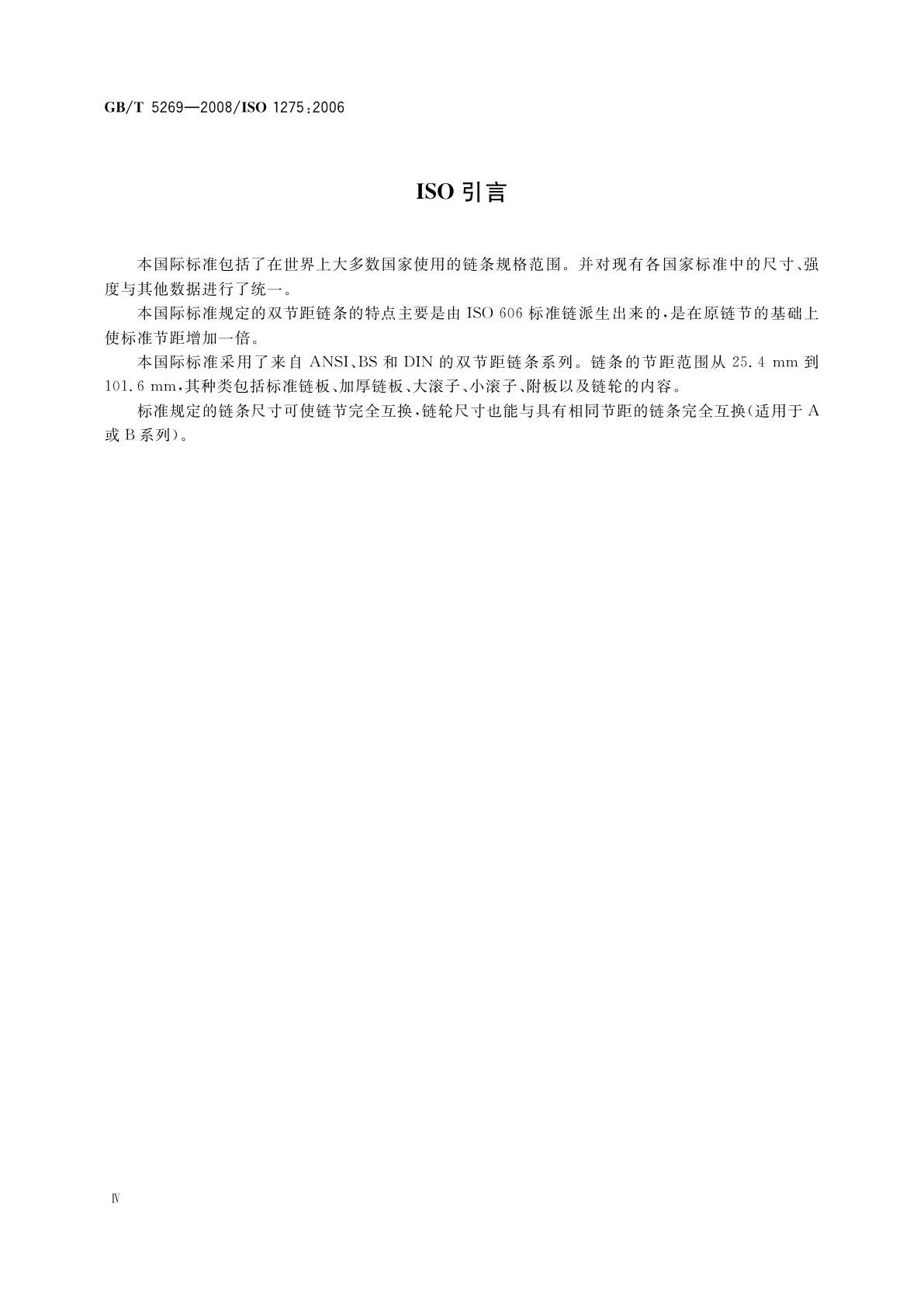 GB/T 5269-2008 传动与输送用双节距精密滚子链、附件和链轮