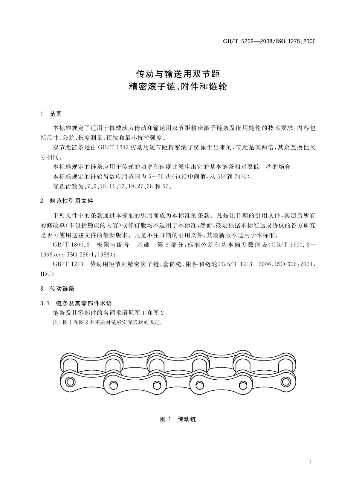 GB/T 5269-2008 传动与输送用双节距精密滚子链、附件和链轮