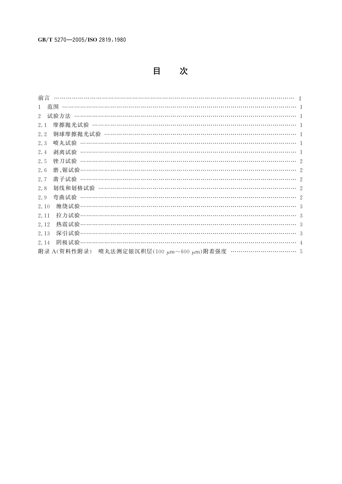 GB/T 5270-2005 金属基体上的金属覆盖层　电沉积和化学沉积层　附着强度试验方法评述