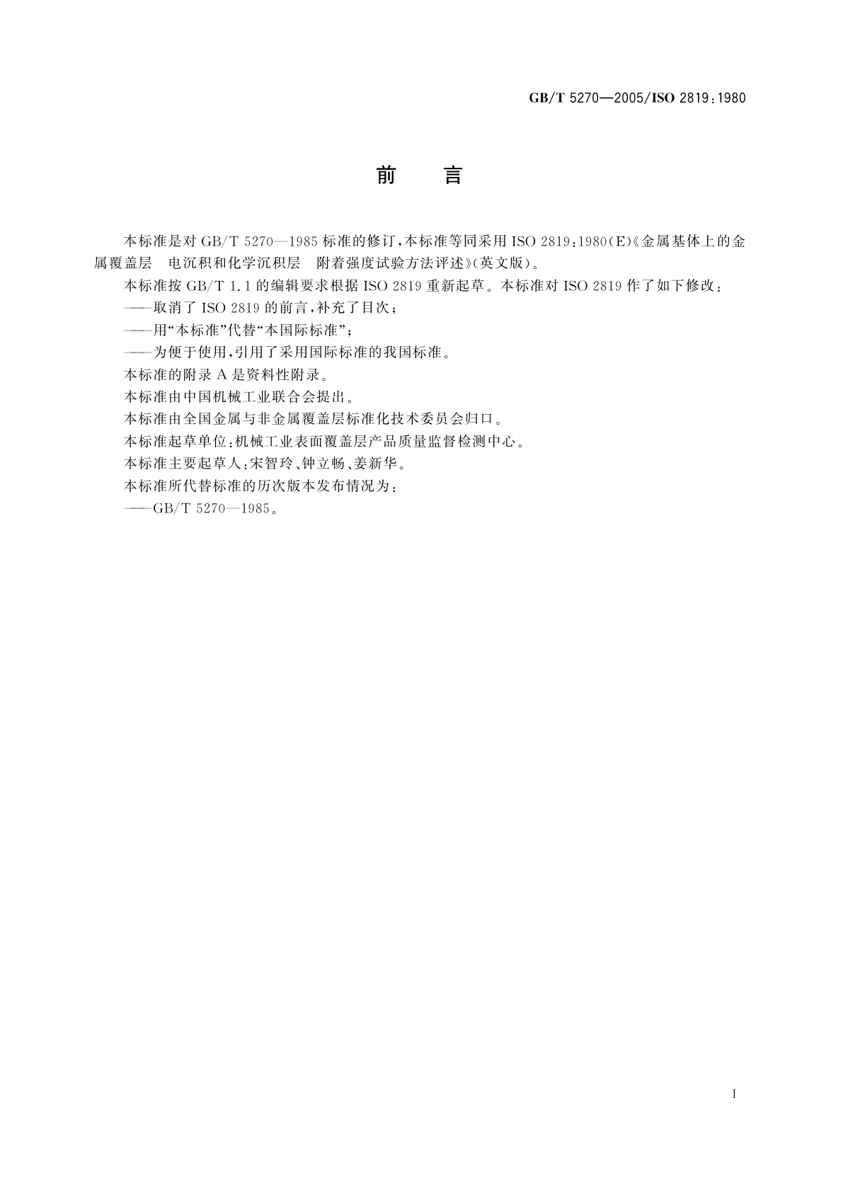 GB/T 5270-2005 金属基体上的金属覆盖层　电沉积和化学沉积层　附着强度试验方法评述