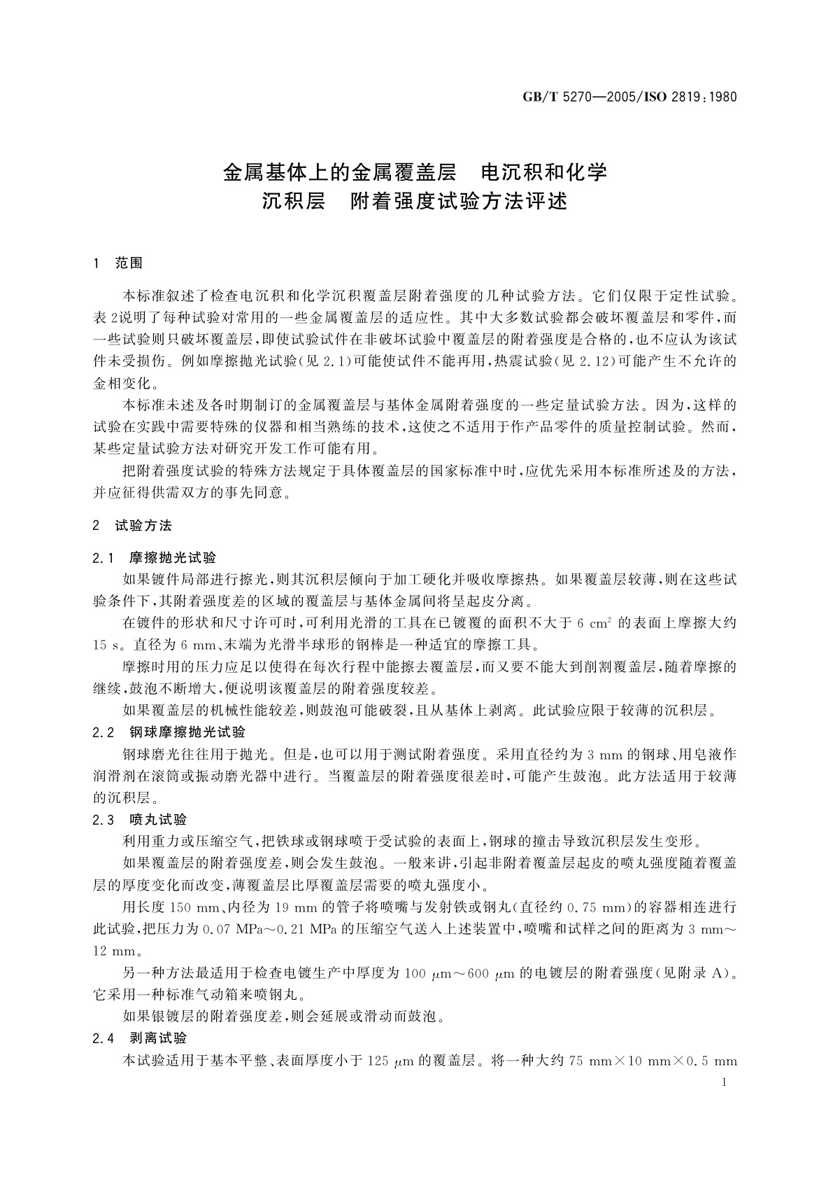 GB/T 5270-2005 金属基体上的金属覆盖层　电沉积和化学沉积层　附着强度试验方法评述