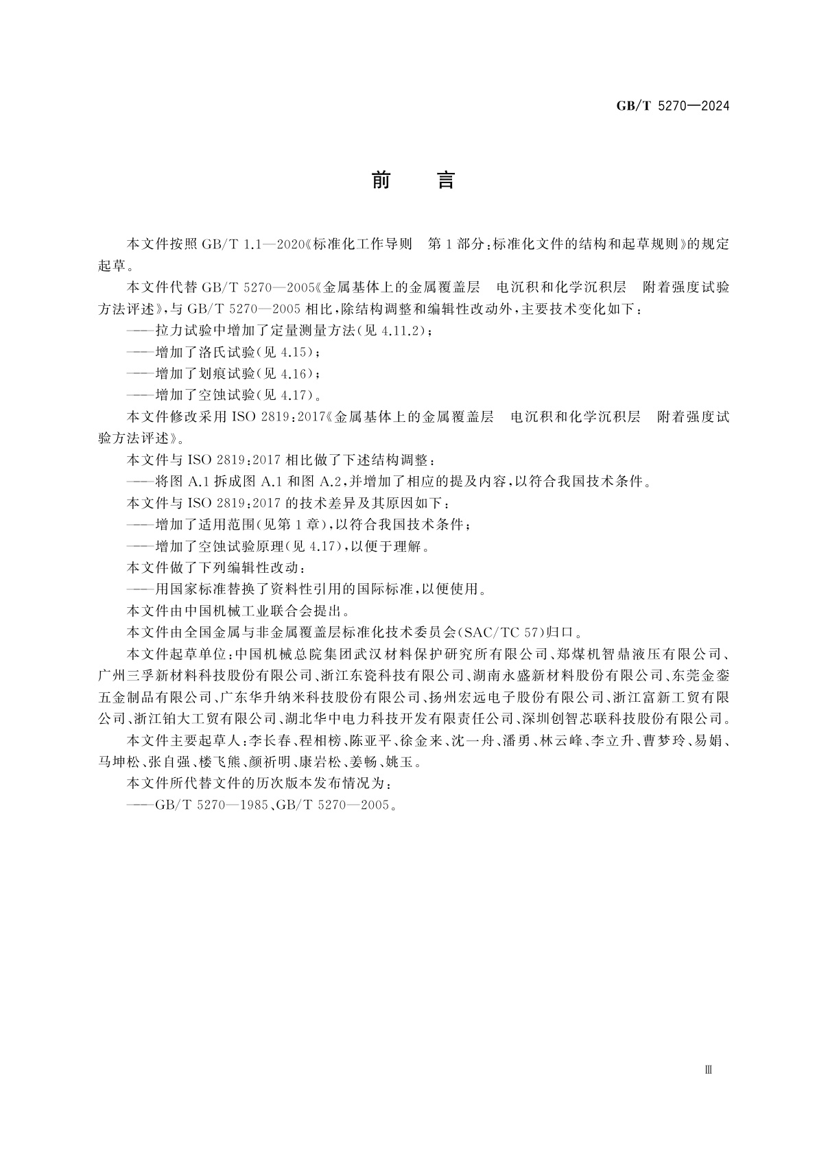 GB/T 5270-2024 金属基体上的金属覆盖层　电沉积和化学沉积层　附着强度试验方法评述