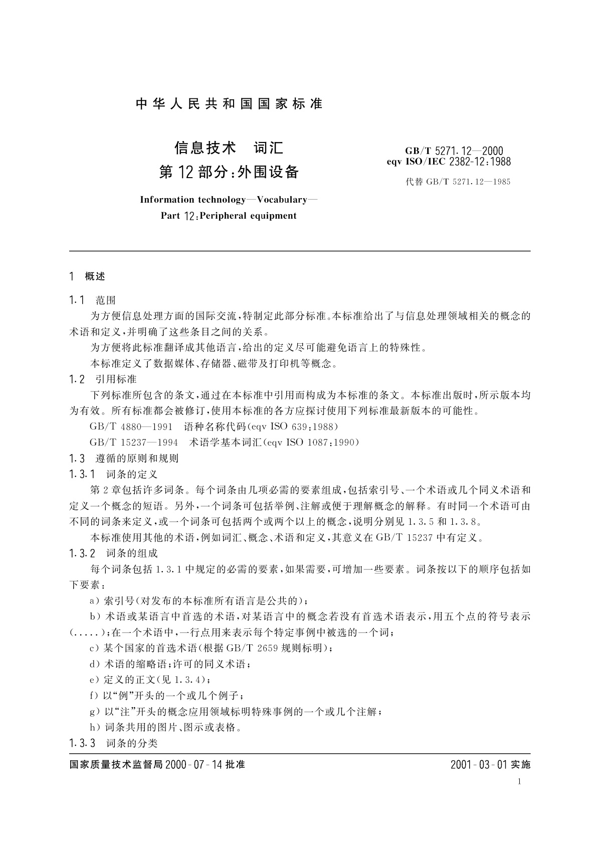 GB/T 5271.12-2000 信息技术　词汇　第12部分：外围设备