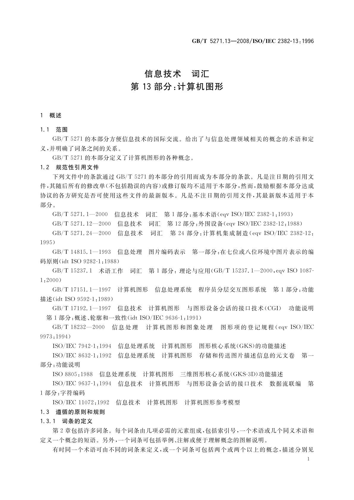 GB/T 5271.13-2008 信息技术　词汇　第13部分：计算机图形