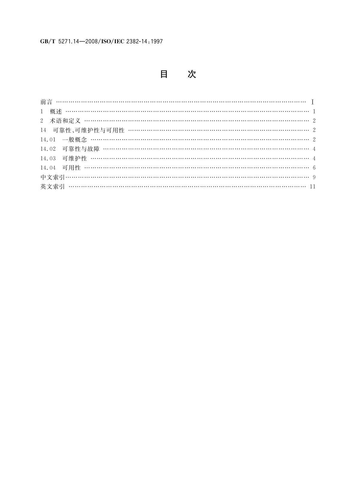 GB/T 5271.14-2008 信息技术　词汇　第14部分：可靠性、可维护性与可用性