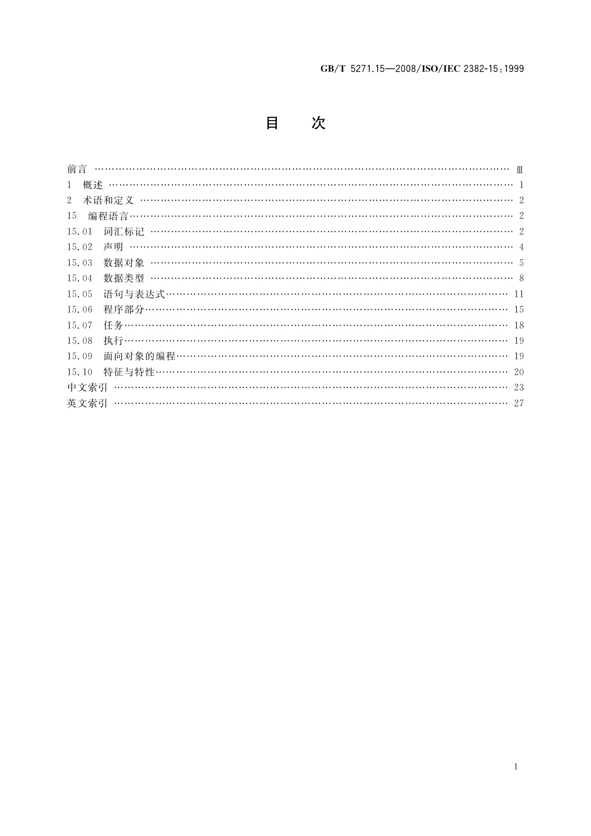 GB/T 5271.15-2008 信息技术　词汇　第15部分：编程语言