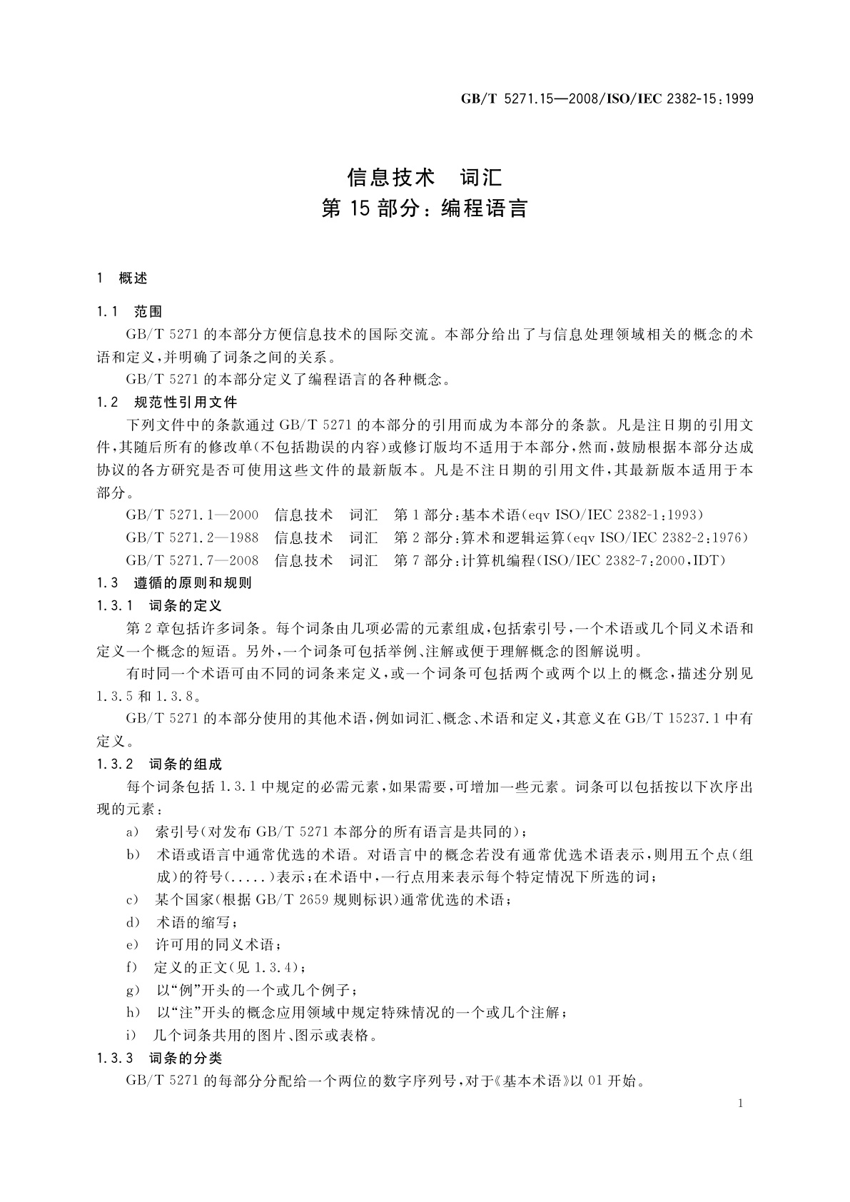 GB/T 5271.15-2008 信息技术　词汇　第15部分：编程语言