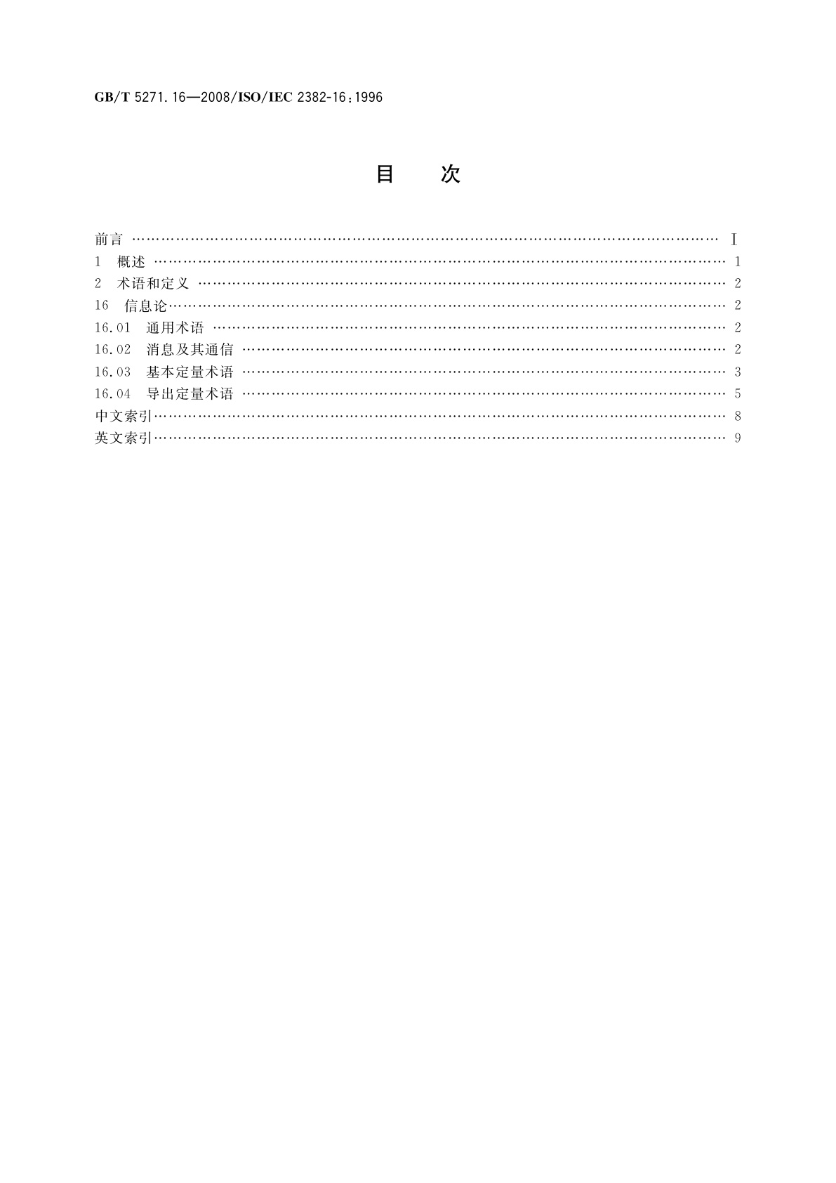 GB/T 5271.16-2008 信息技术　词汇　第16部分：信息论