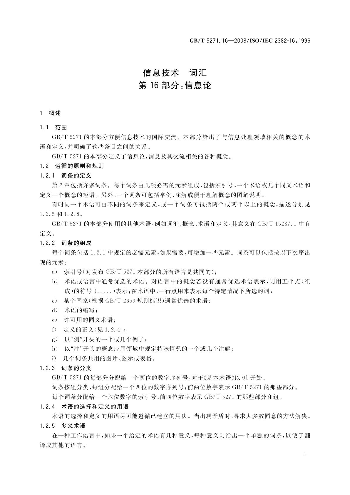 GB/T 5271.16-2008 信息技术　词汇　第16部分：信息论