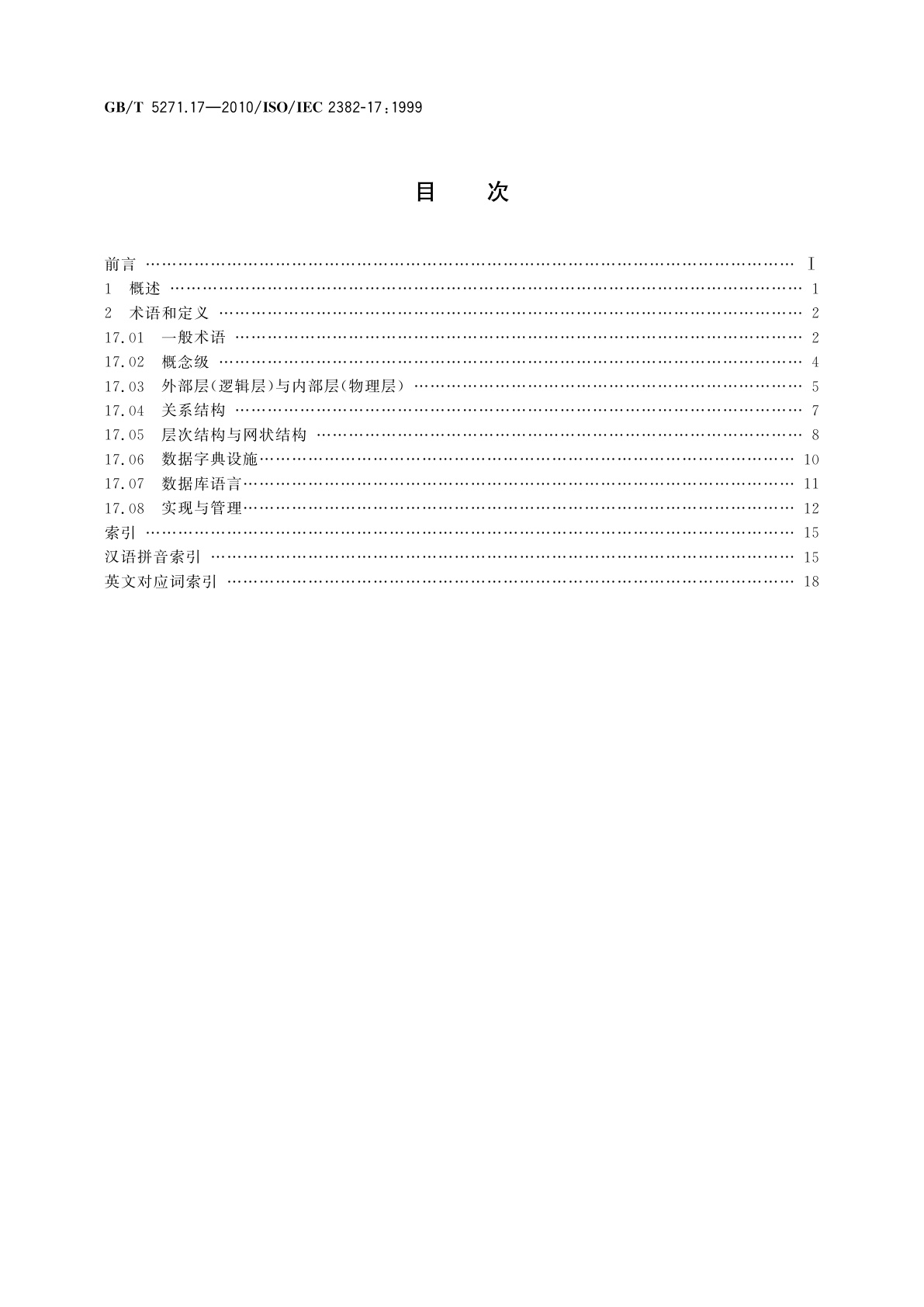 GB/T 5271.17-2010 信息技术　词汇　第17部分：数据库