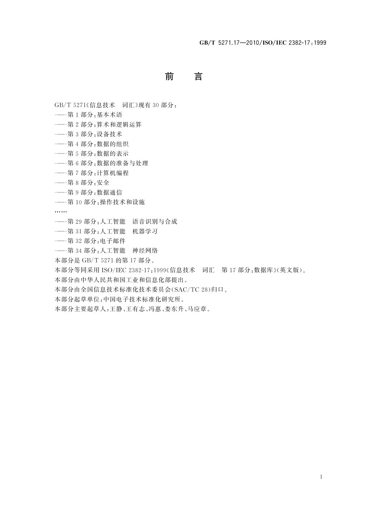 GB/T 5271.17-2010 信息技术　词汇　第17部分：数据库