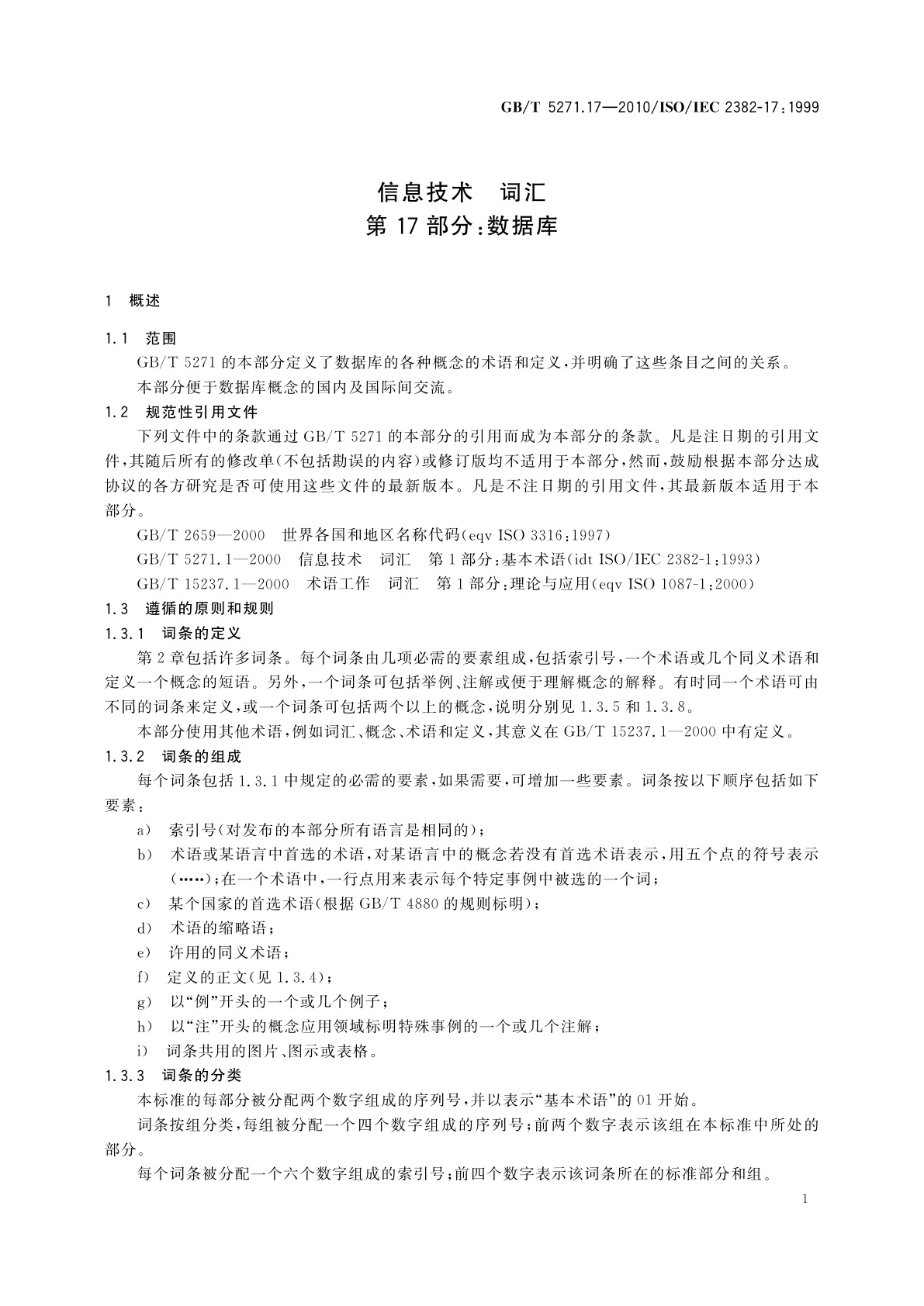 GB/T 5271.17-2010 信息技术　词汇　第17部分：数据库