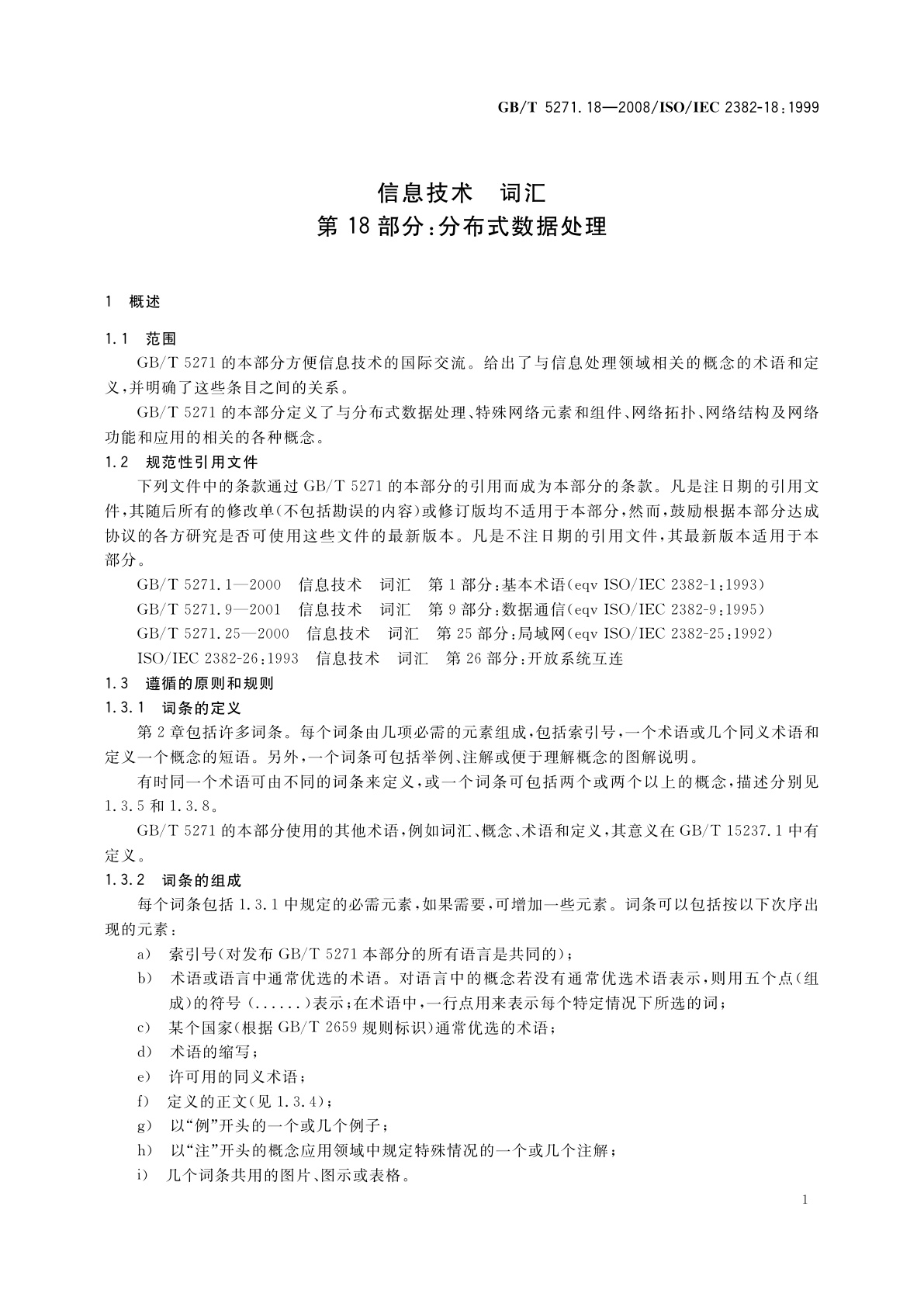 GB/T 5271.18-2008 信息技术　词汇第18部分：分布式数据处理