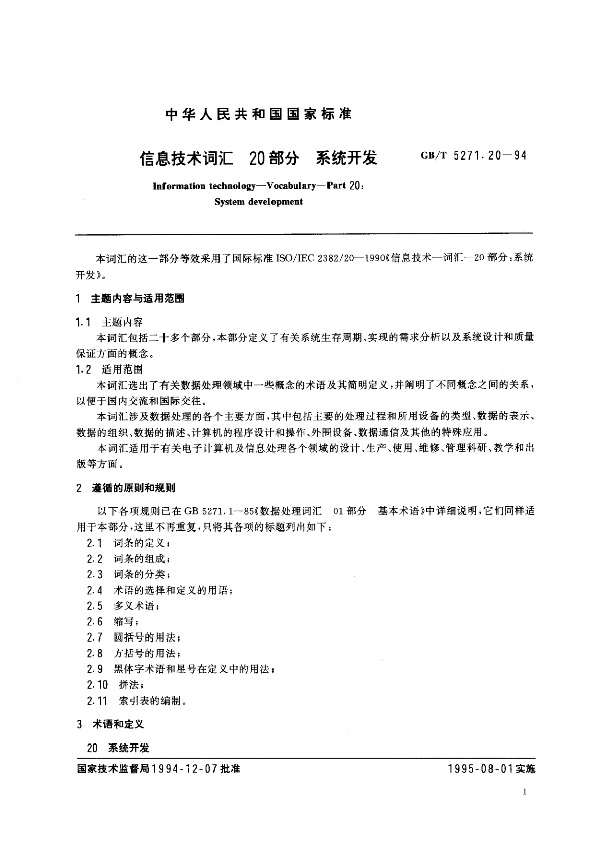 GB/T 5271.20-1994 信息技术词汇　20部分　系统开发
