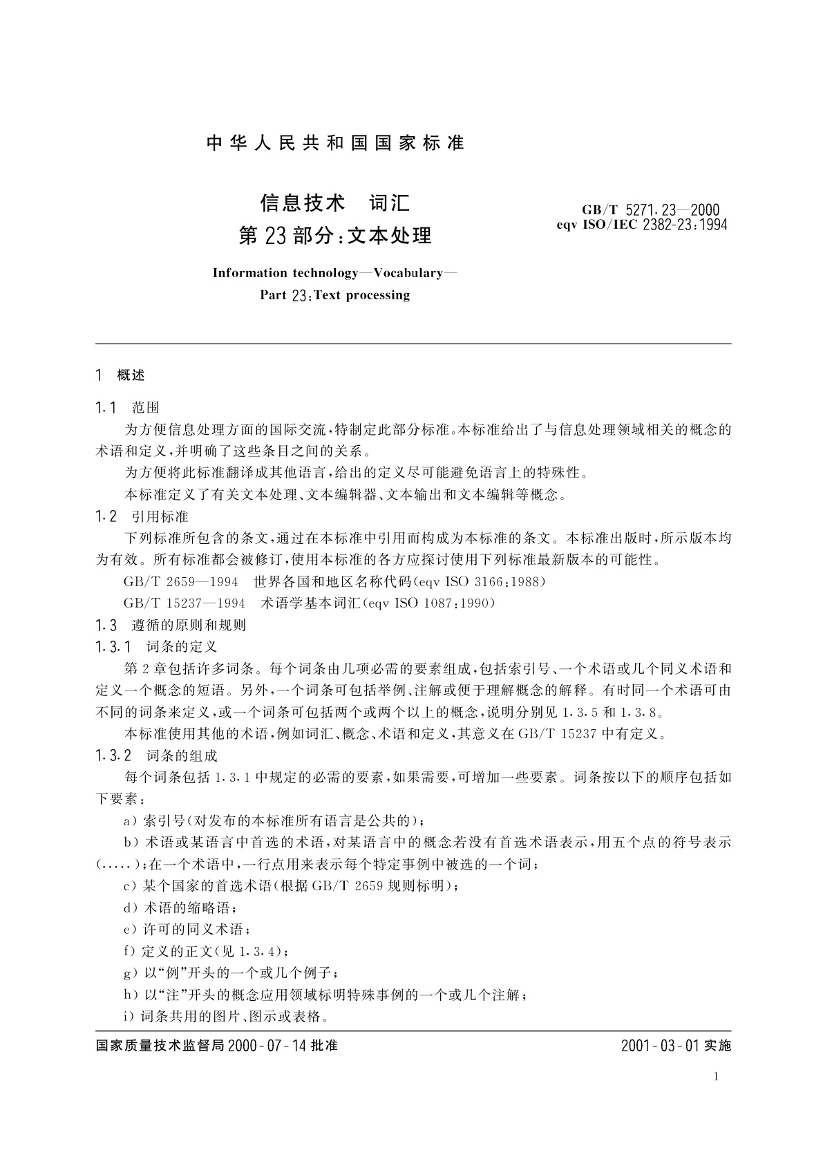 GB/T 5271.23-2000 信息技术　词汇　第23部分：文本处理