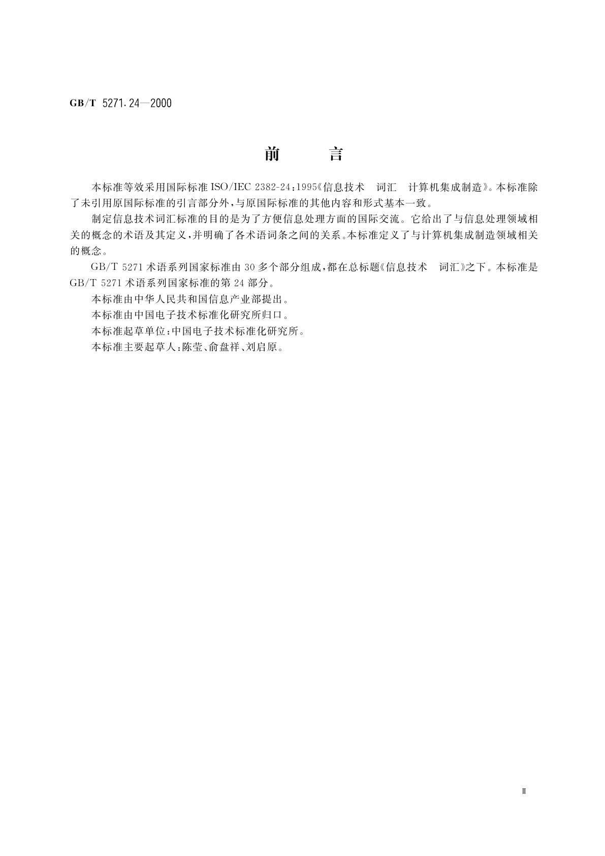 GB/T 5271.24-2000 信息技术　词汇　第24部分：计算机集成制造