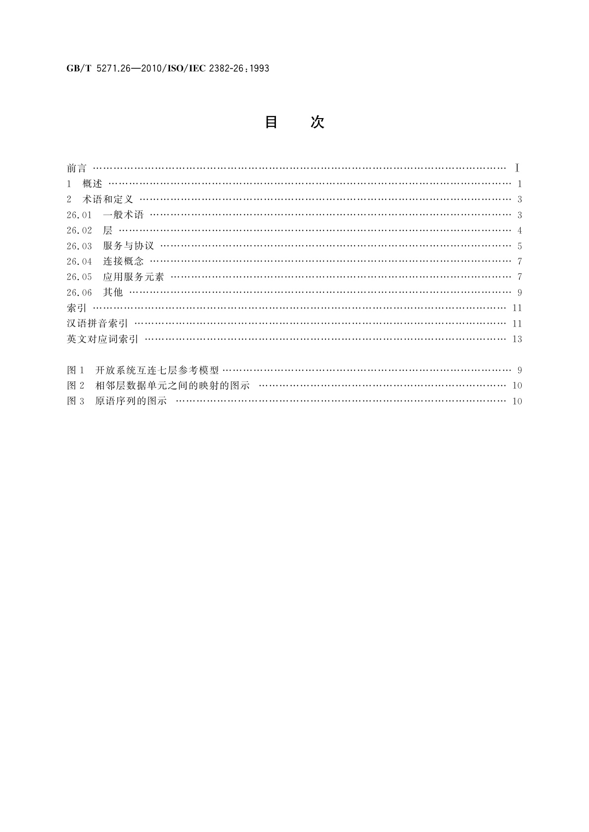 GB/T 5271.26-2010 信息技术　词汇　第26部分：开放系统互连