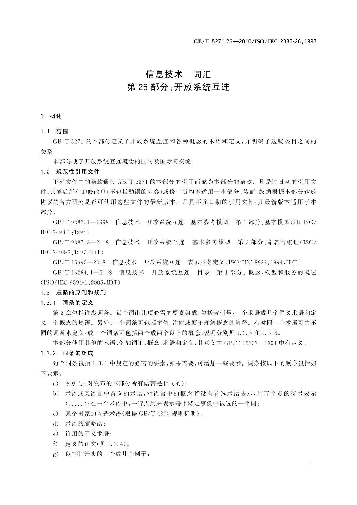 GB/T 5271.26-2010 信息技术　词汇　第26部分：开放系统互连