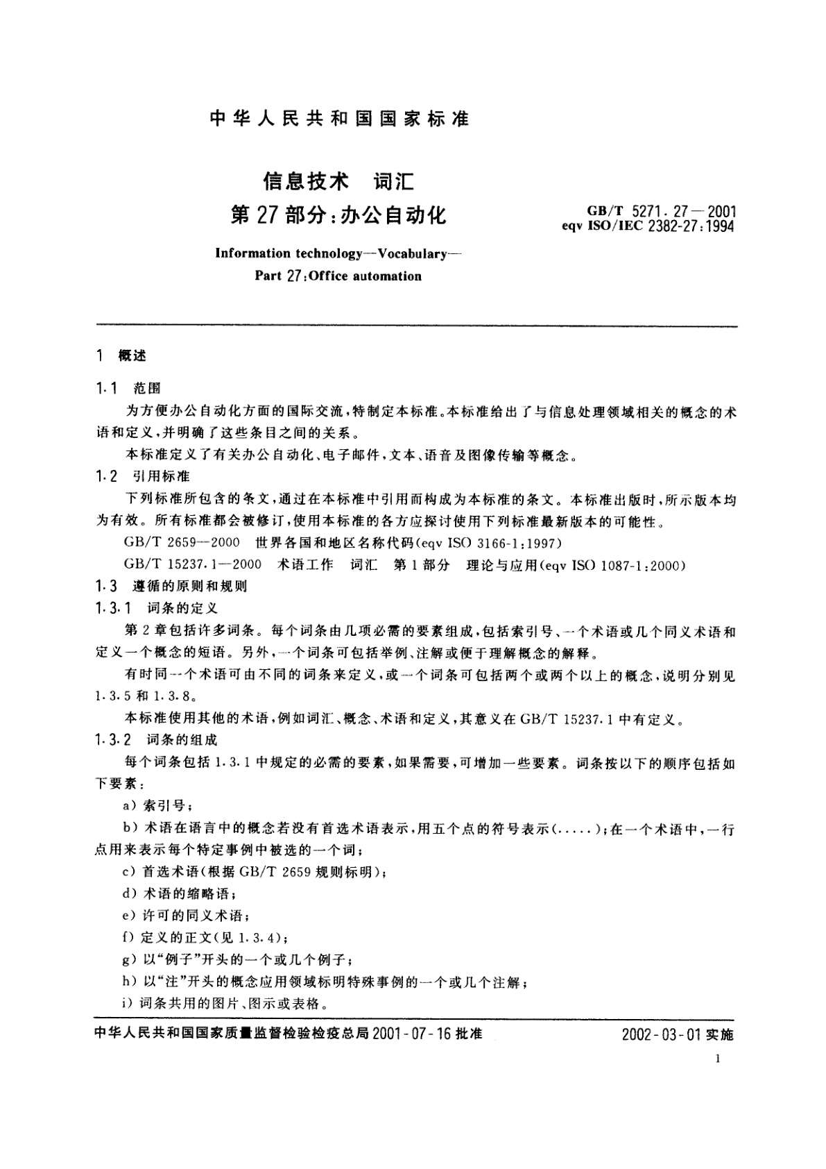 GB/T 5271.27-2001 信息技术　词汇　第27部分：办公自动化