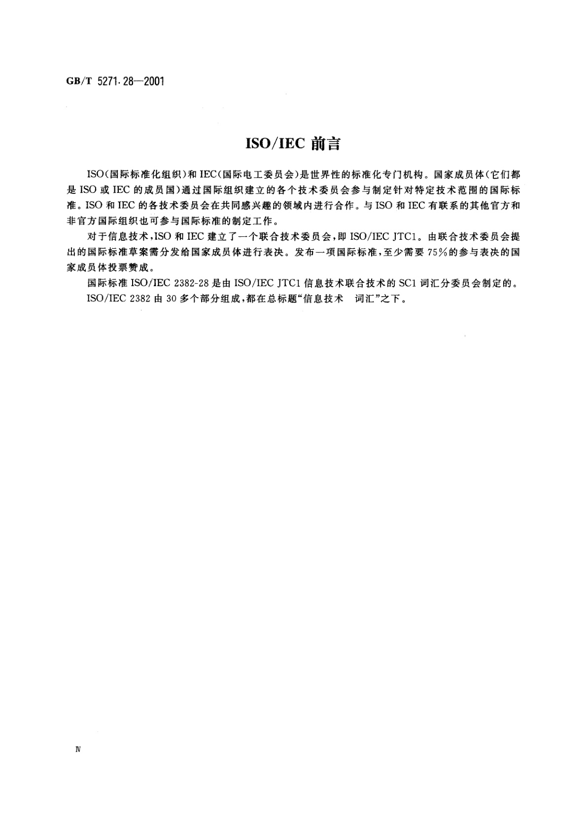 GB/T 5271.28-2001 信息技术　词汇　第28部分：人工智能　基本概念与专家系统