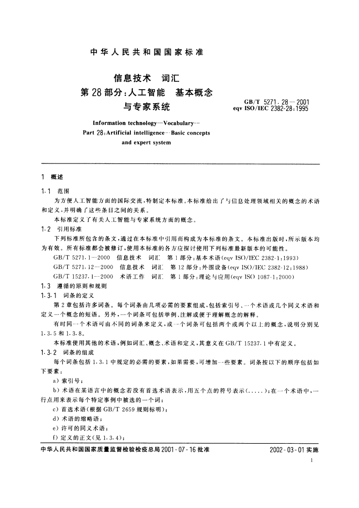 GB/T 5271.28-2001 信息技术　词汇　第28部分：人工智能　基本概念与专家系统