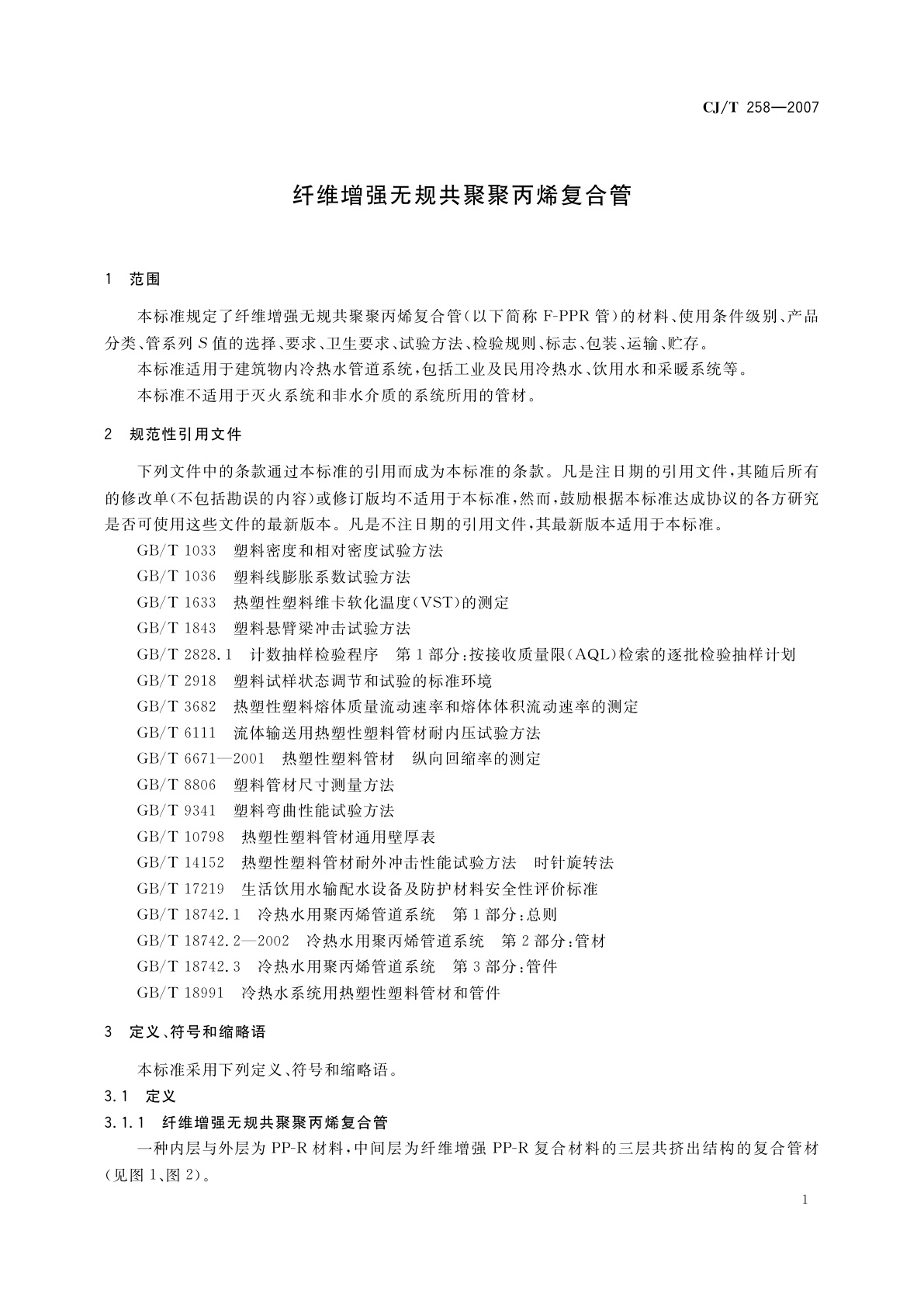 CJ/T 258-2007 纤维增强无规共聚聚丙烯复合管