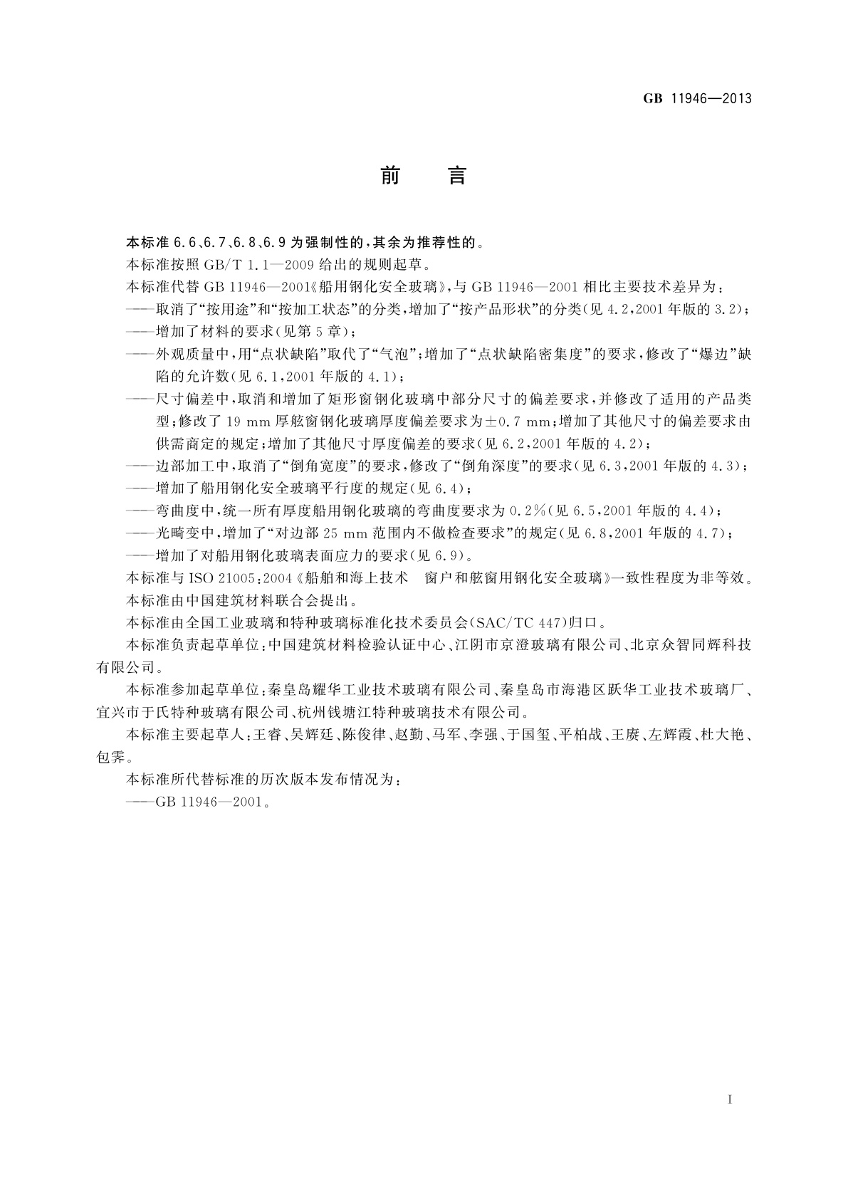 GB 11946-2013 船用钢化安全玻璃