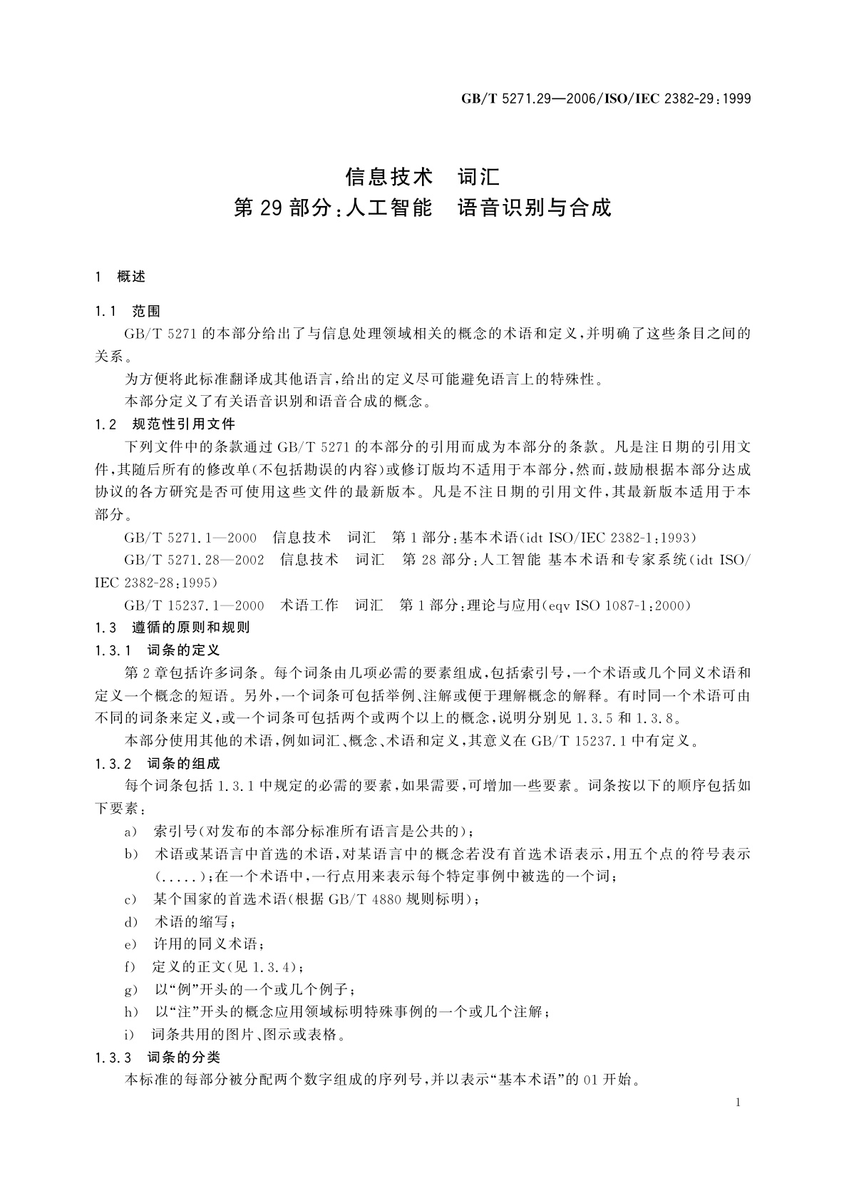 GB/T 5271.29-2006 信息技术　词汇　第29部分：人工智能　语音识别与合成